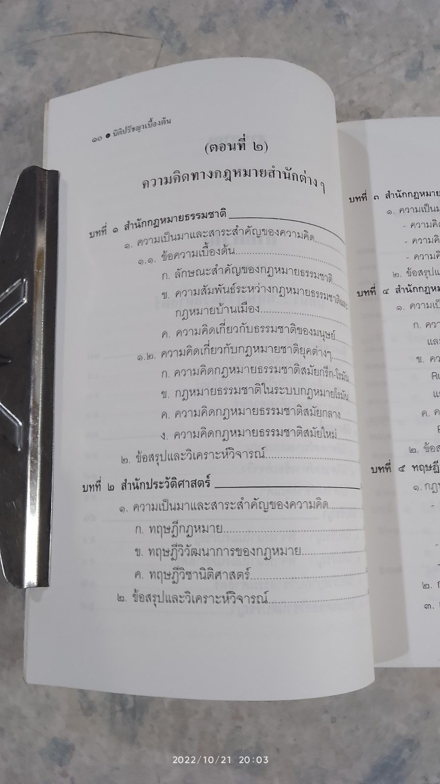 ความรู้นิติปรัชญา เบื้องต้น / ผศ.สมยศ เชื้อไทย