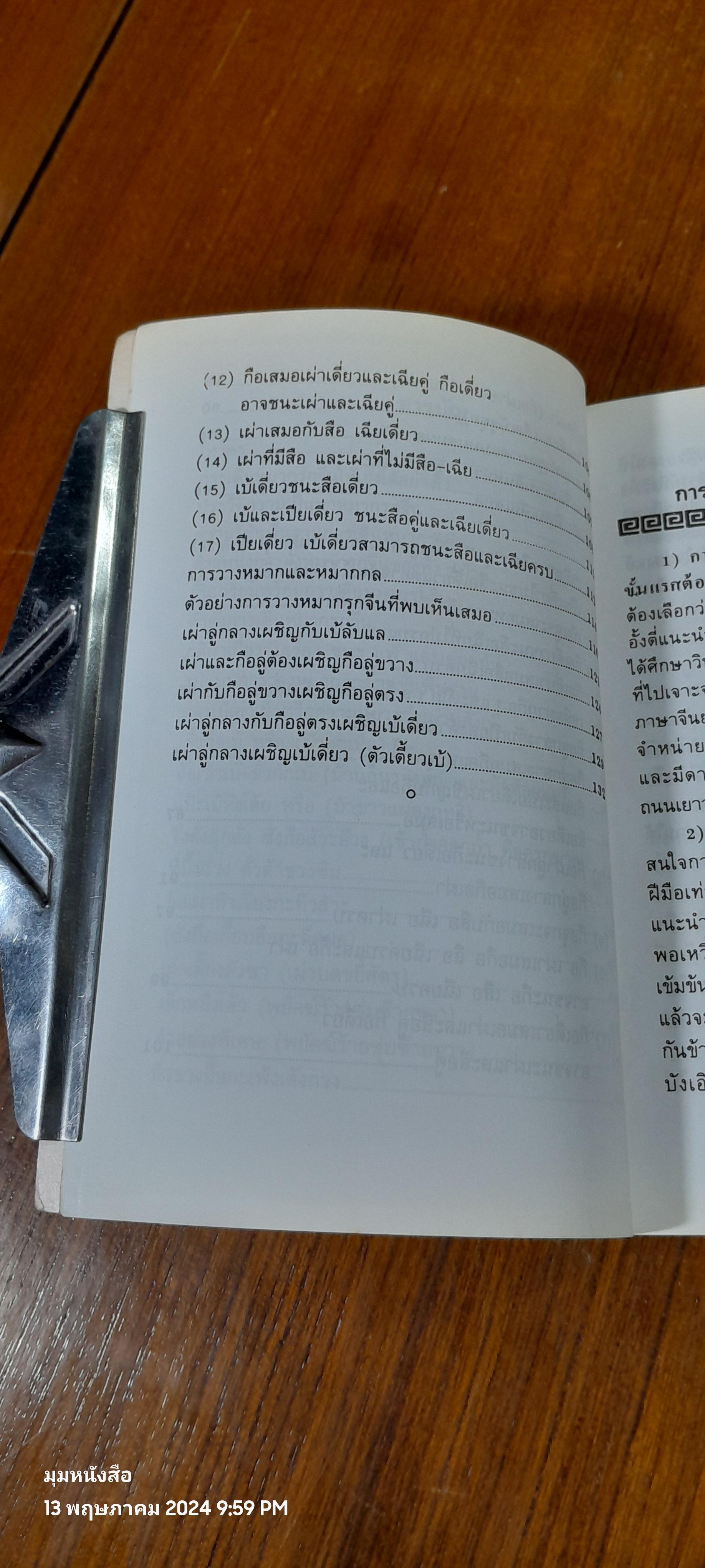 เกมส์กลหมากรุกจีน / กิมเล้งไต้ซือ