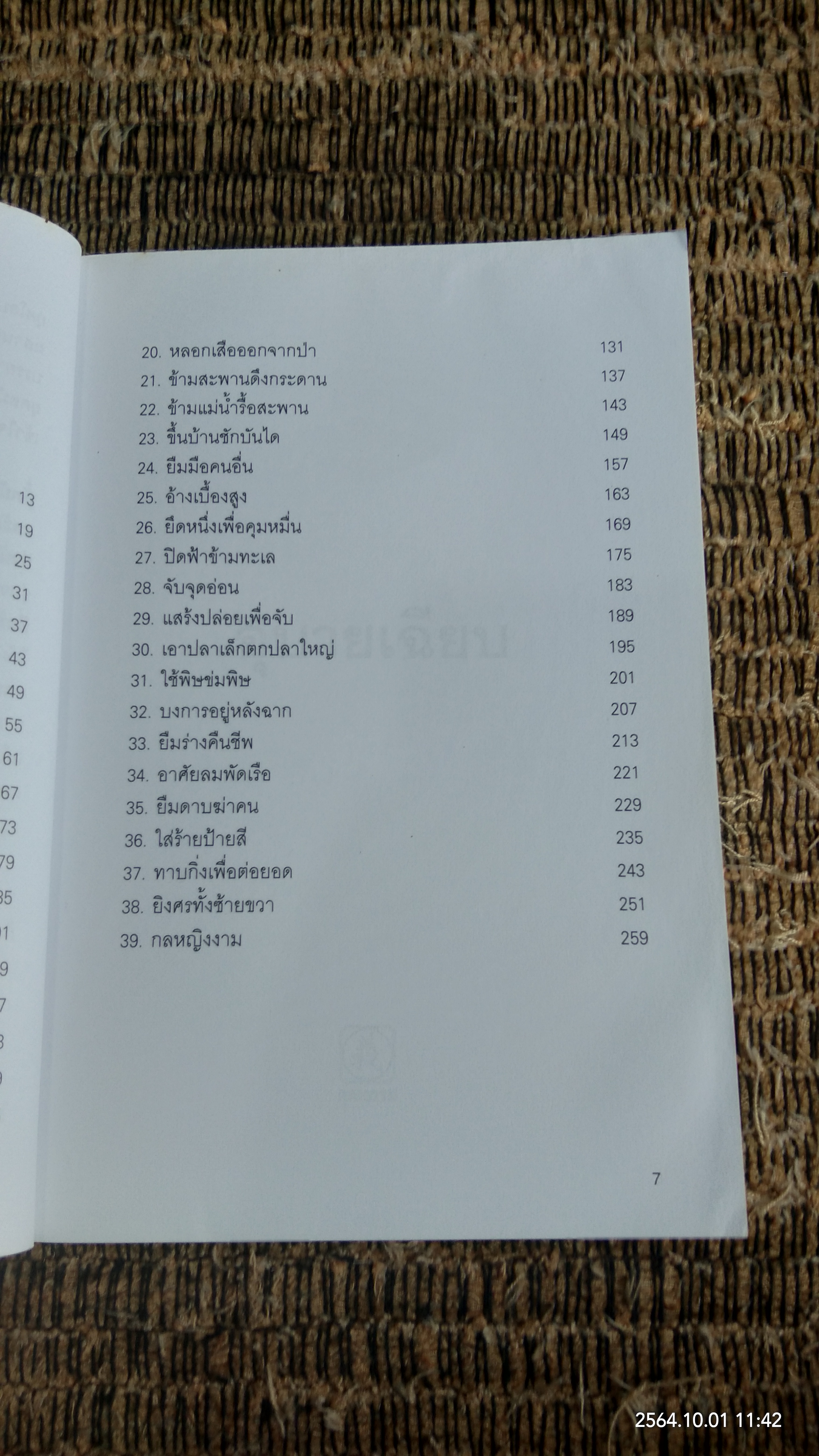 39 อุบายเฉียบ / จัง ซิง แซ