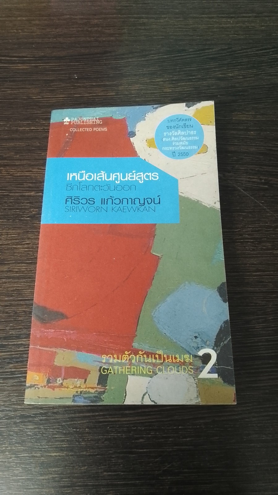 รวมตัวกันเป็นเมฆ 2 / ศิริวร แก้วกาญจน์