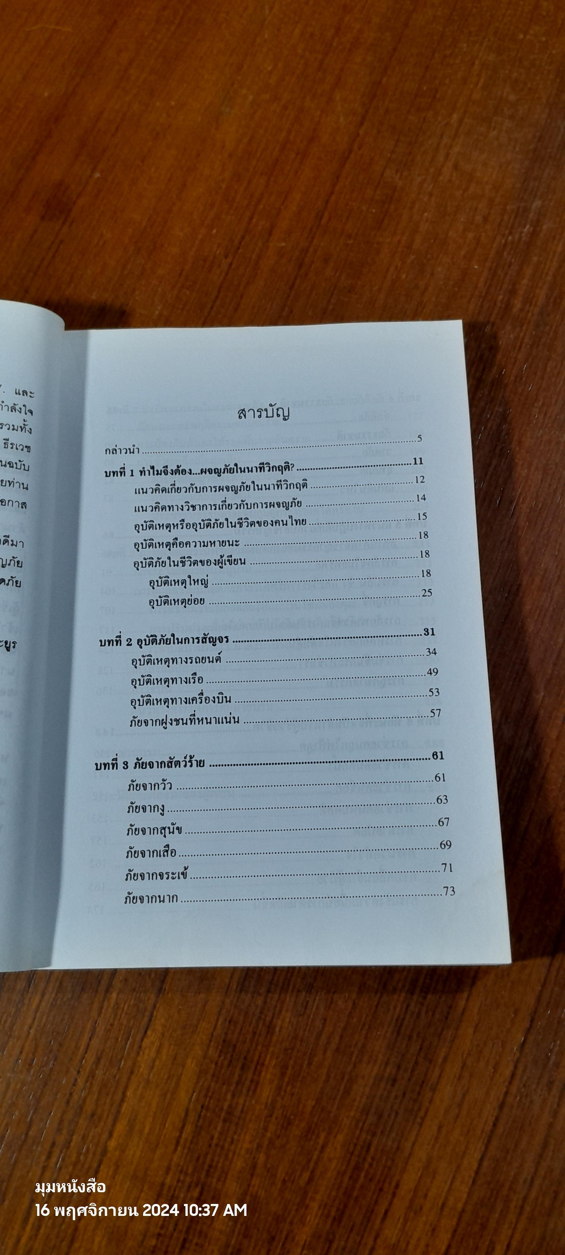 รอดตายในนาทีวิกฤติ / ศ.ดร.สุชาติ โสมประยูร (มีรอยโดนน้ำ)