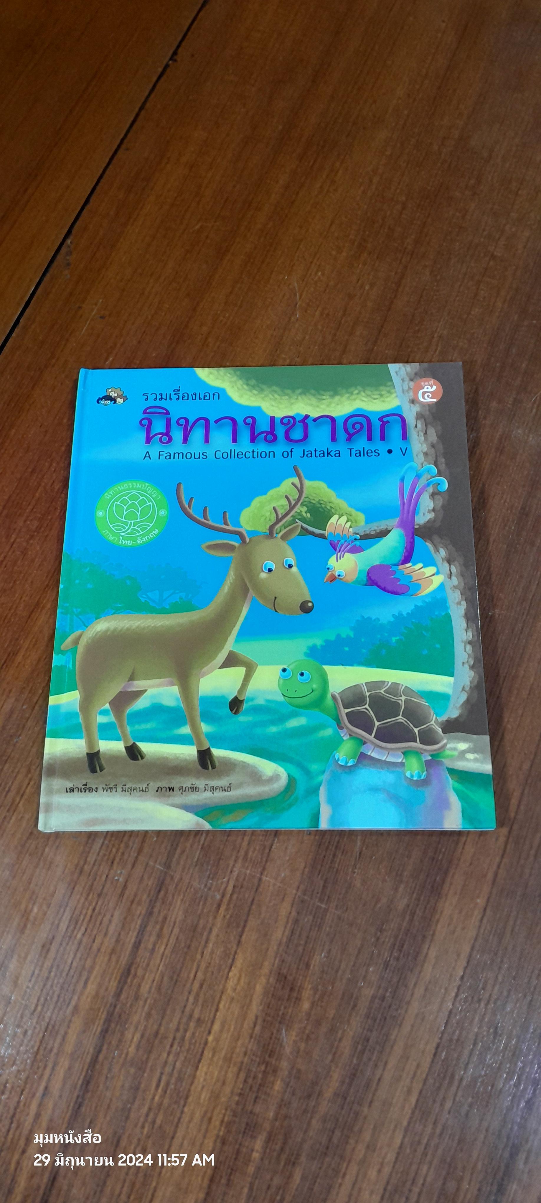รวมเรื่องเอก นิทานชาดก ชุดที่ ๕