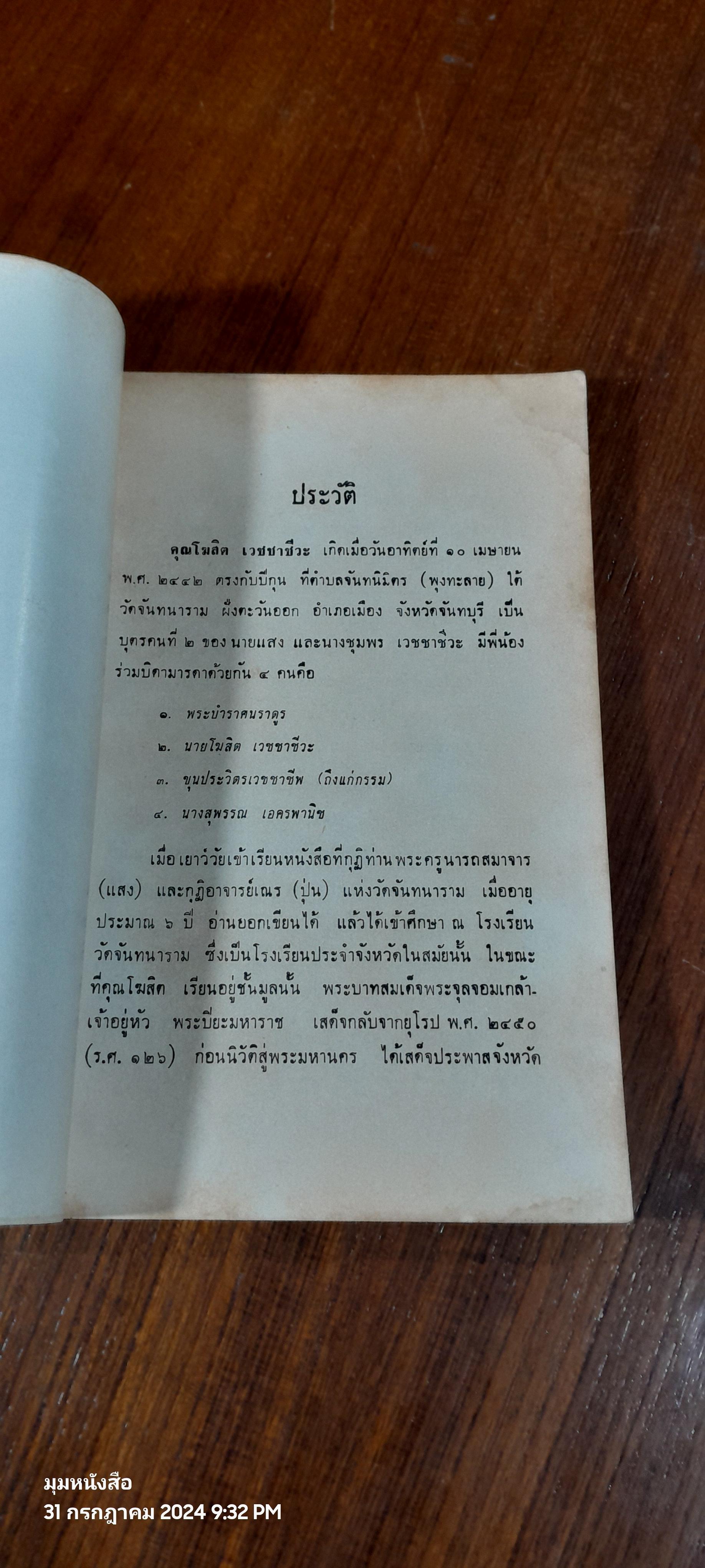สหมิตรรำลึก : อนุสรณ์ในงานฌาปนกิจศพ นายโฆสิต เวชชาชีวะ