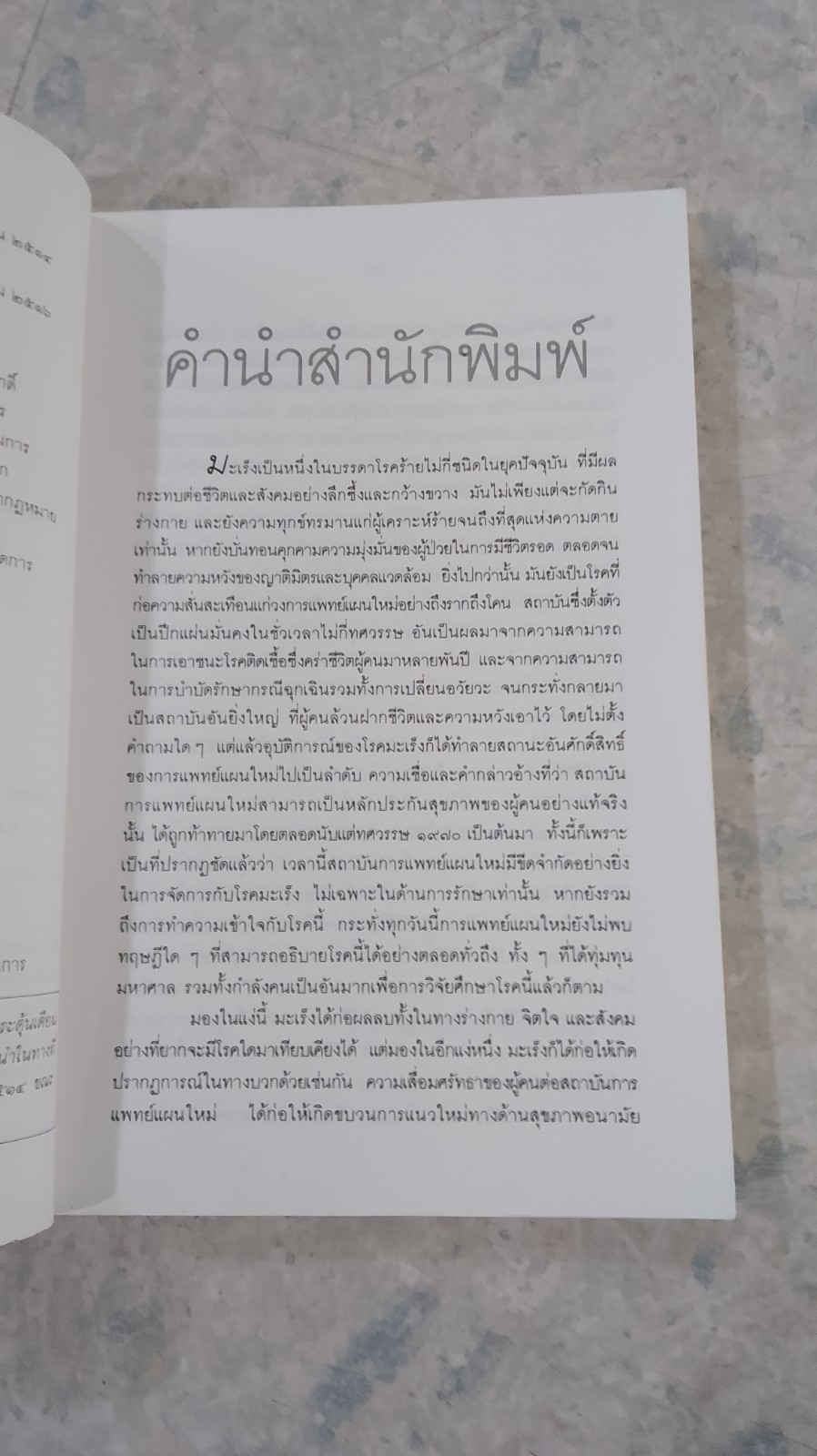 ผมหายจากมะเร็งได้อย่างไร / นพ.แอนโธนี่ เจ. แซททิลาโร (ชำรุดมีซ่อมแซม)