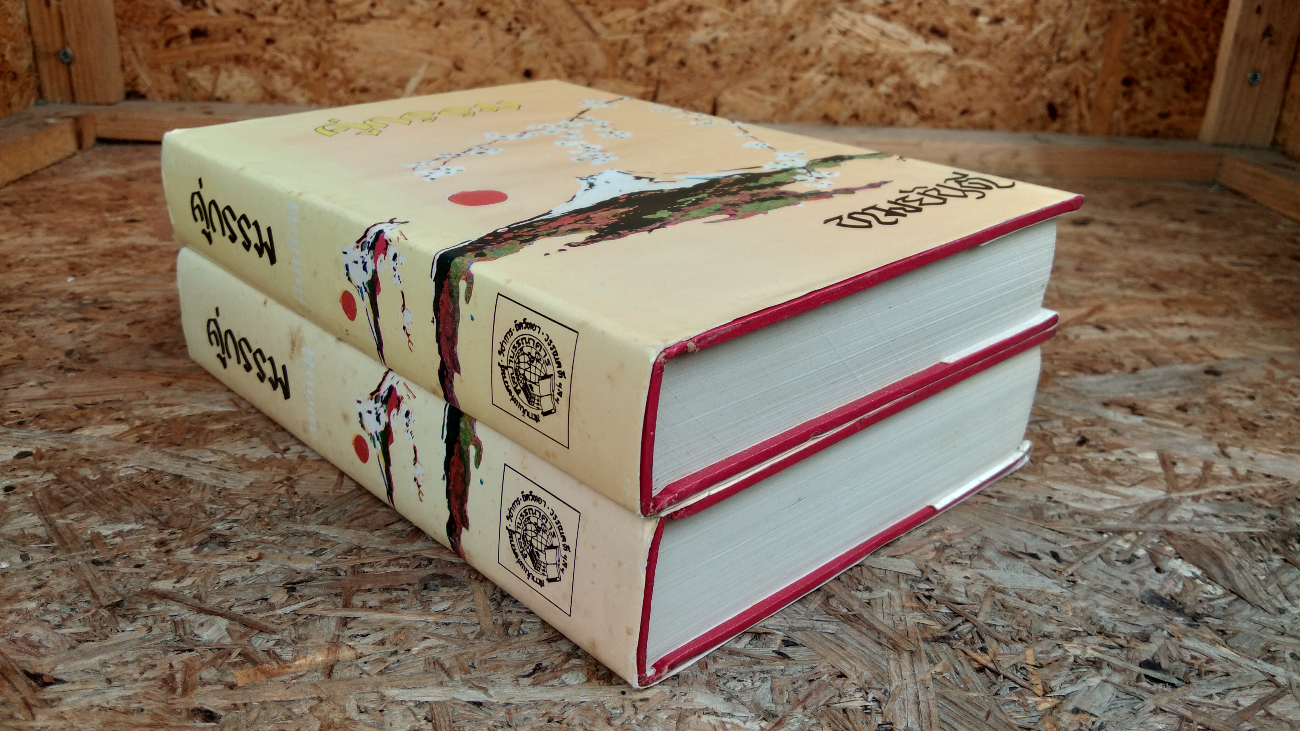 คู่กรรม (2 เล่มจบ) / ทมยันตี