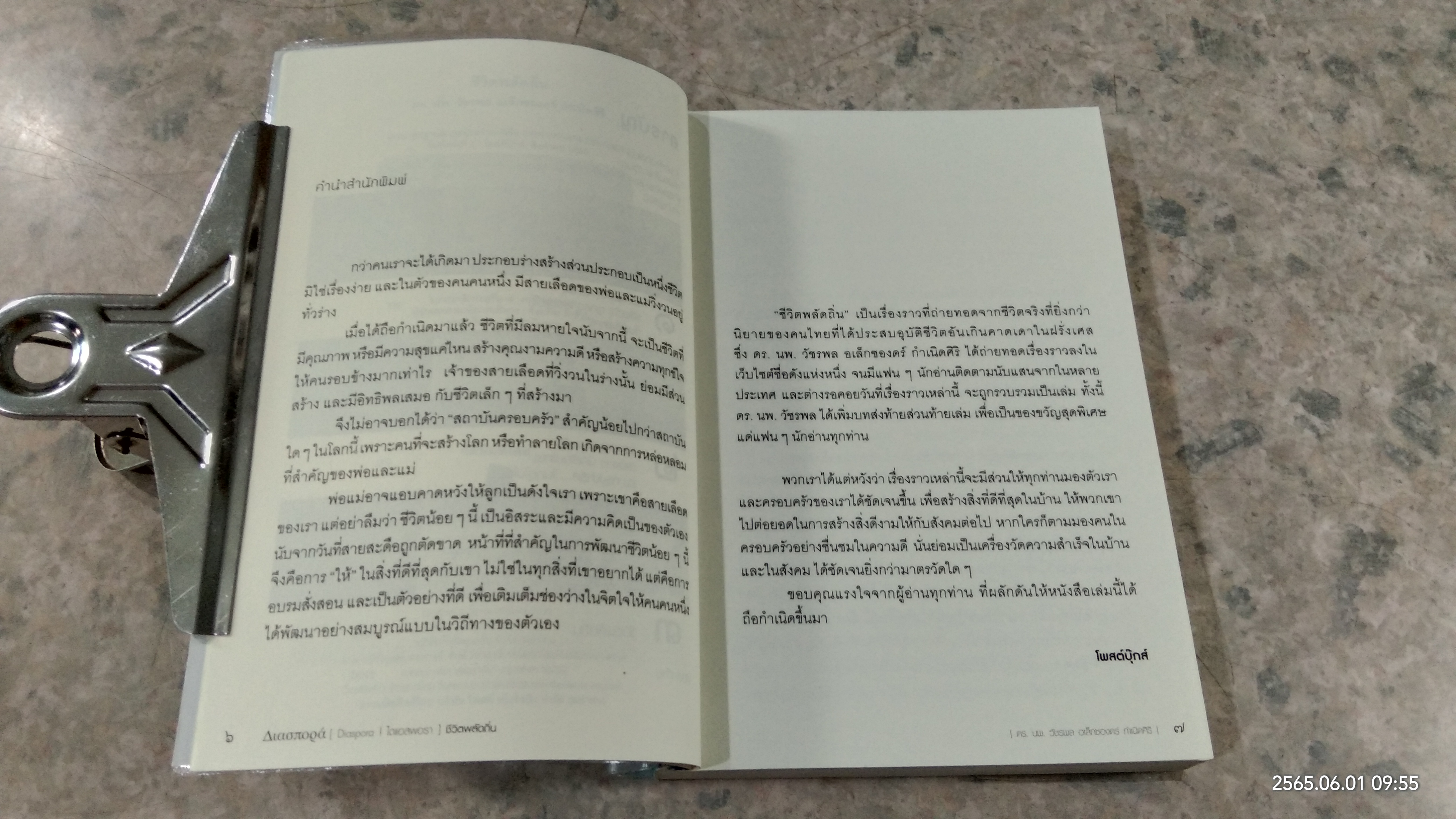 ชีวิตพลัดถิ่น / ดร.นพ.วัชรพล อเล็กซองดร์ กำเนิดศิริ