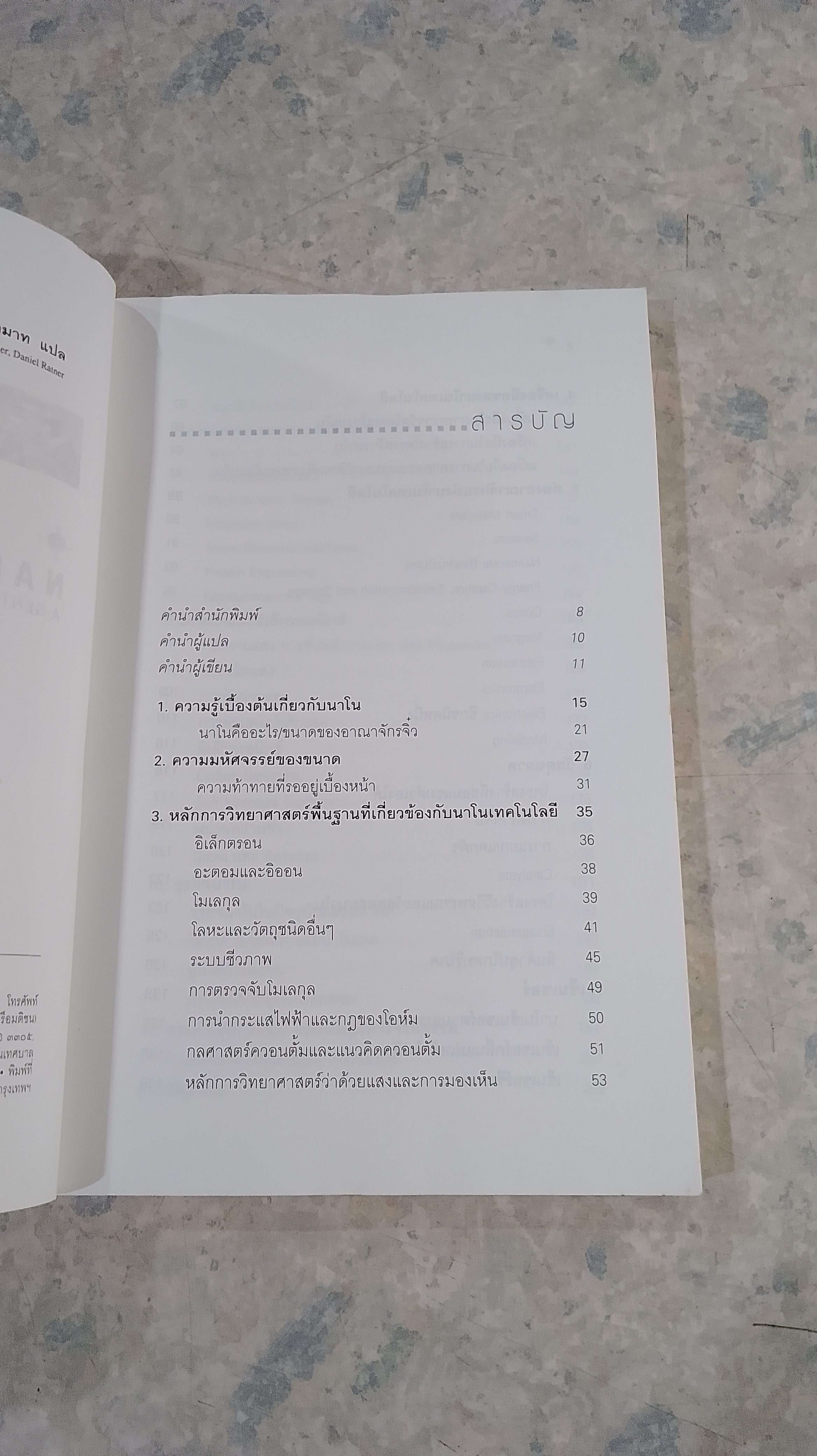 นาโนเทคโนโลยี นวัตกรรมจิ๋วปฏิวัติโลก / รอฮีม ปรามาท แปล