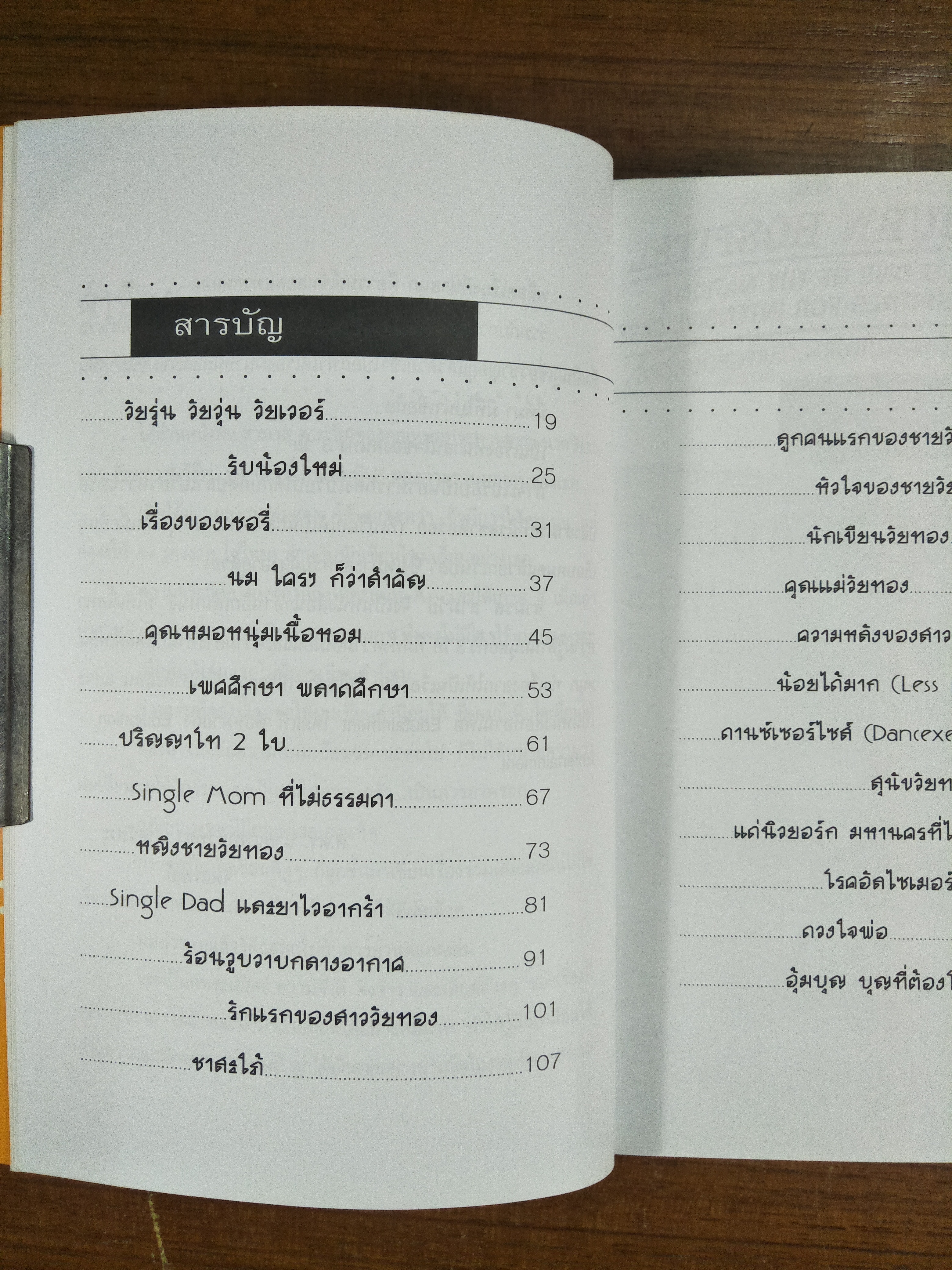 สามรสสามวัย / พญ.ประภาพรรณ นาควัชระ