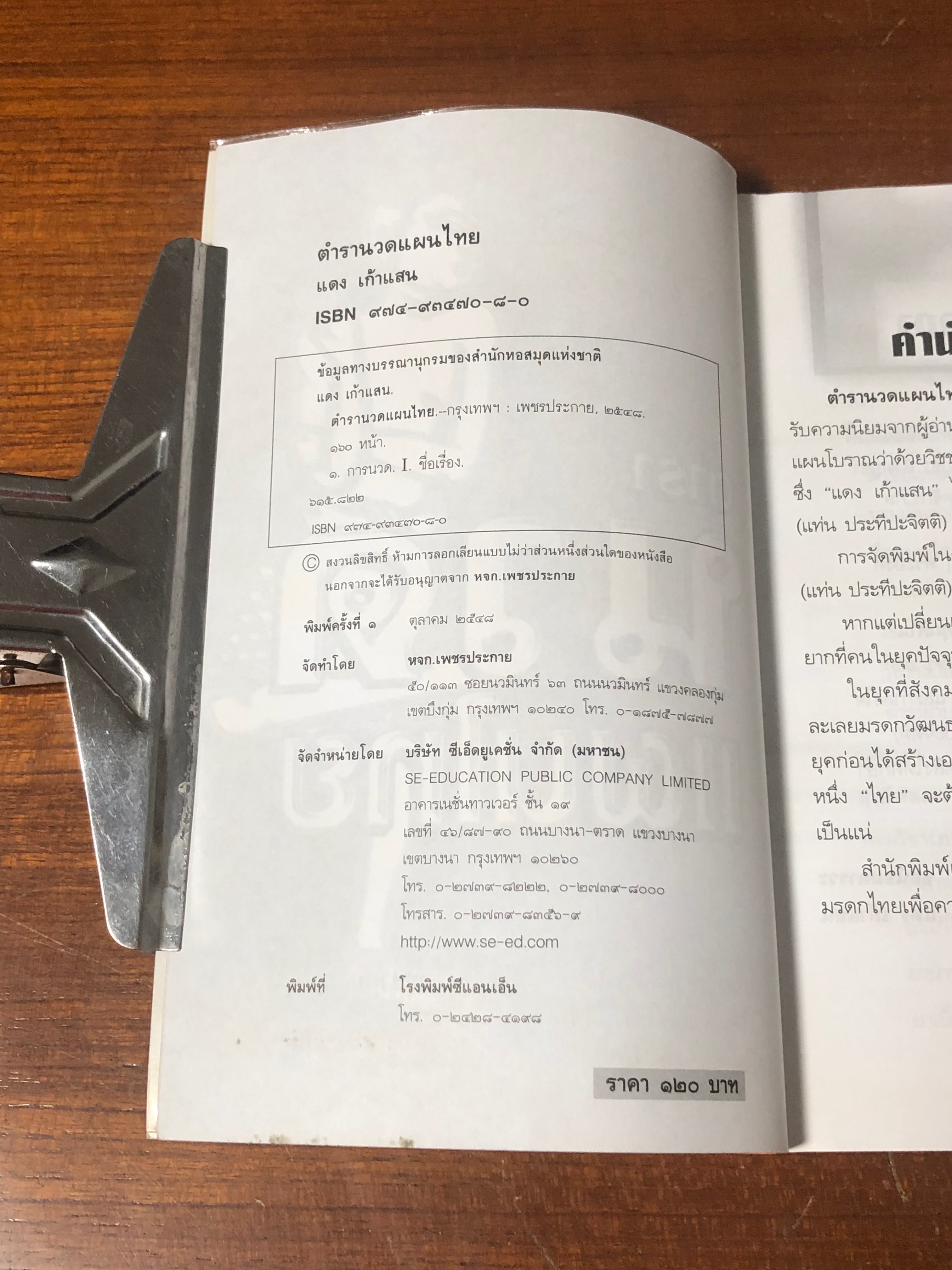 ตำรานวดแผนไทย / แดง เก้าแสน