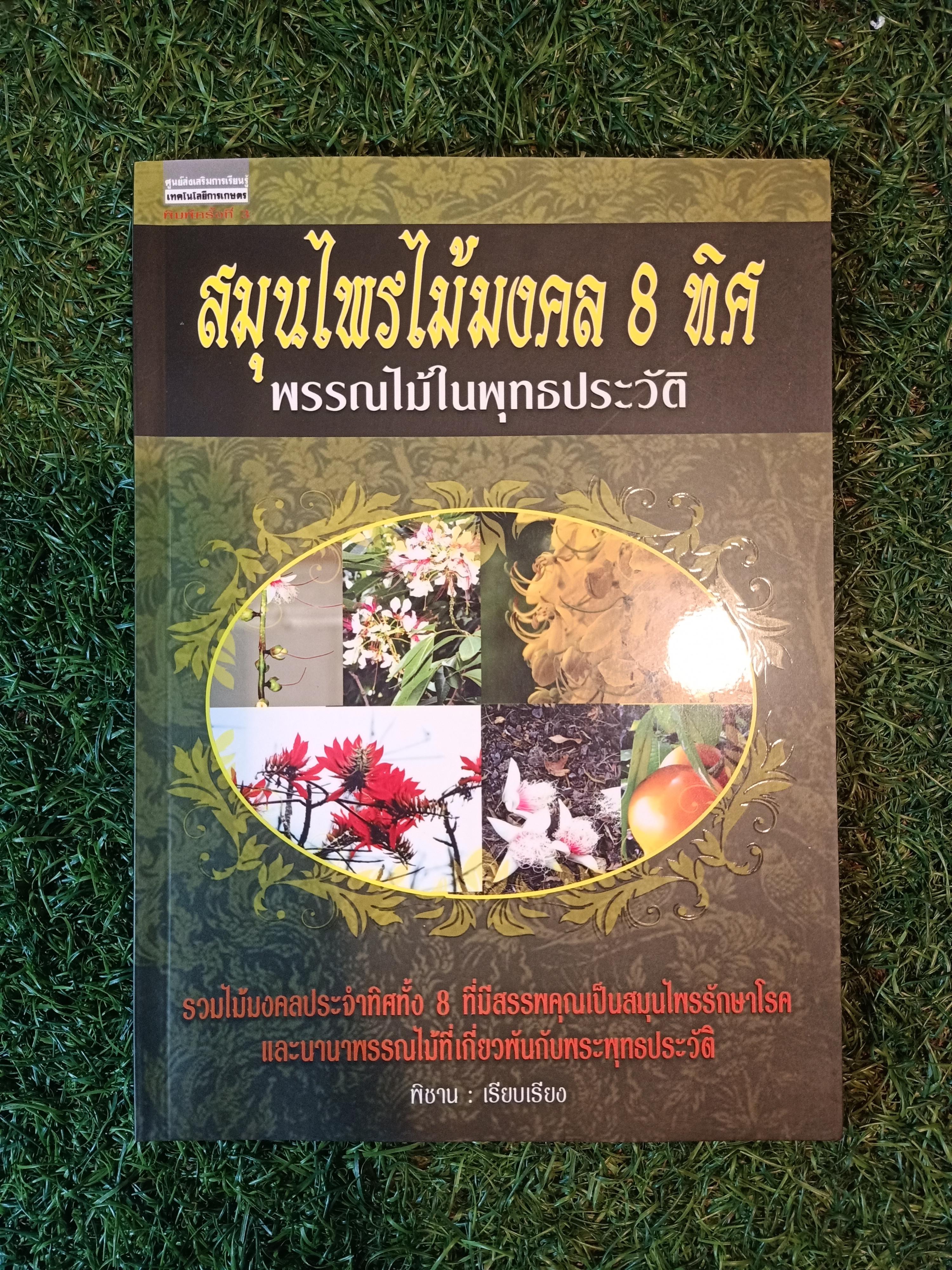 สมุนไพรไม้มงคล 8 ทิศ พรรณไม้ในพุทธประวัติ / พิชาน : เรียบเรียง