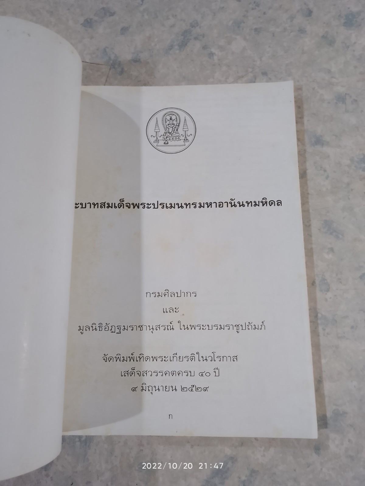 พระบาทสมเด็จพระปรเมนทรมหาอานันทมหิดล / กรมศิลปากร