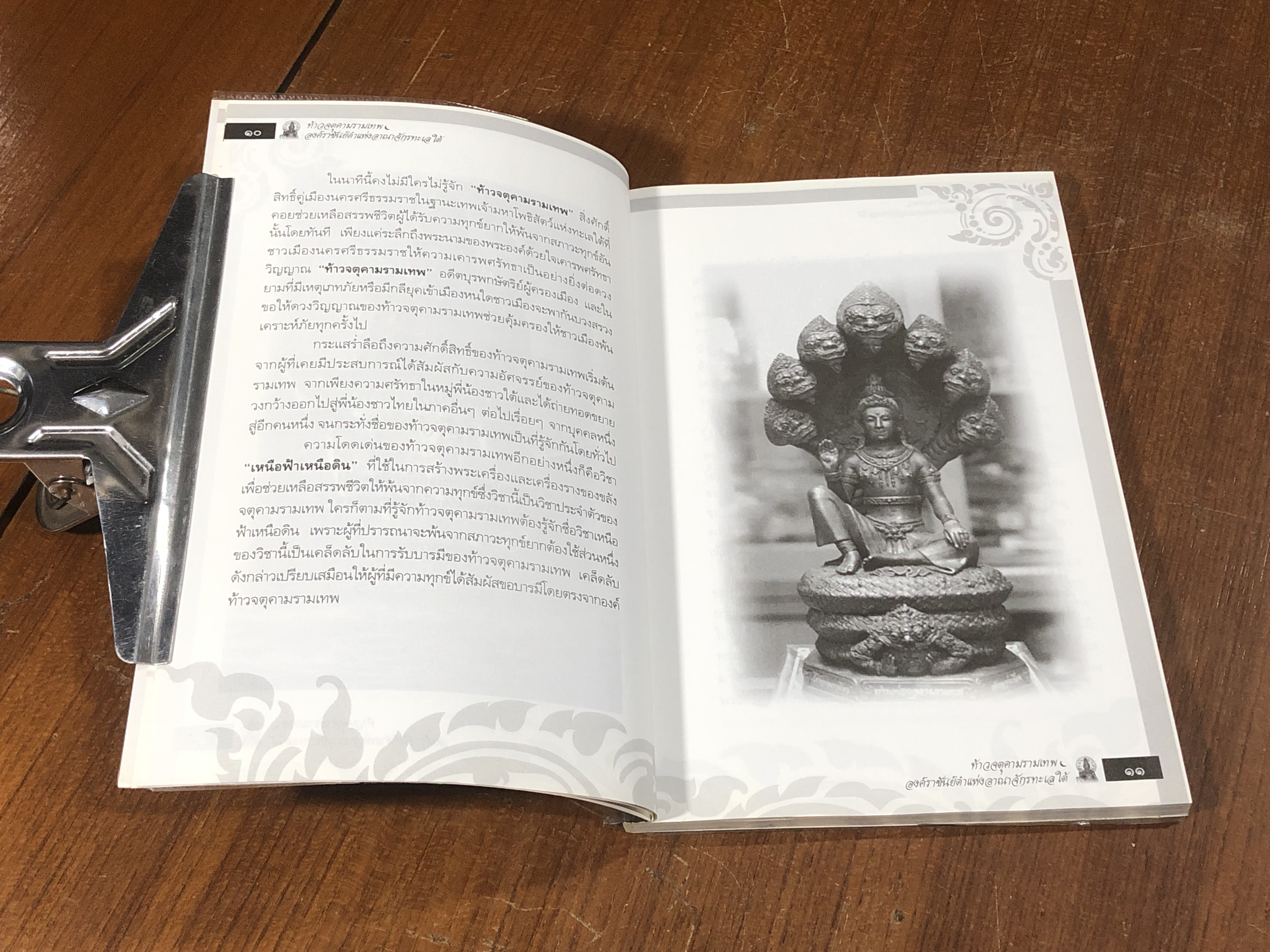 ท้าวจตุคามรามเทพ องค์ราชันย์ดำ แห่งอาณาจักรทะเลใต้ / อาจารย์บูรพา ผดุงไทย