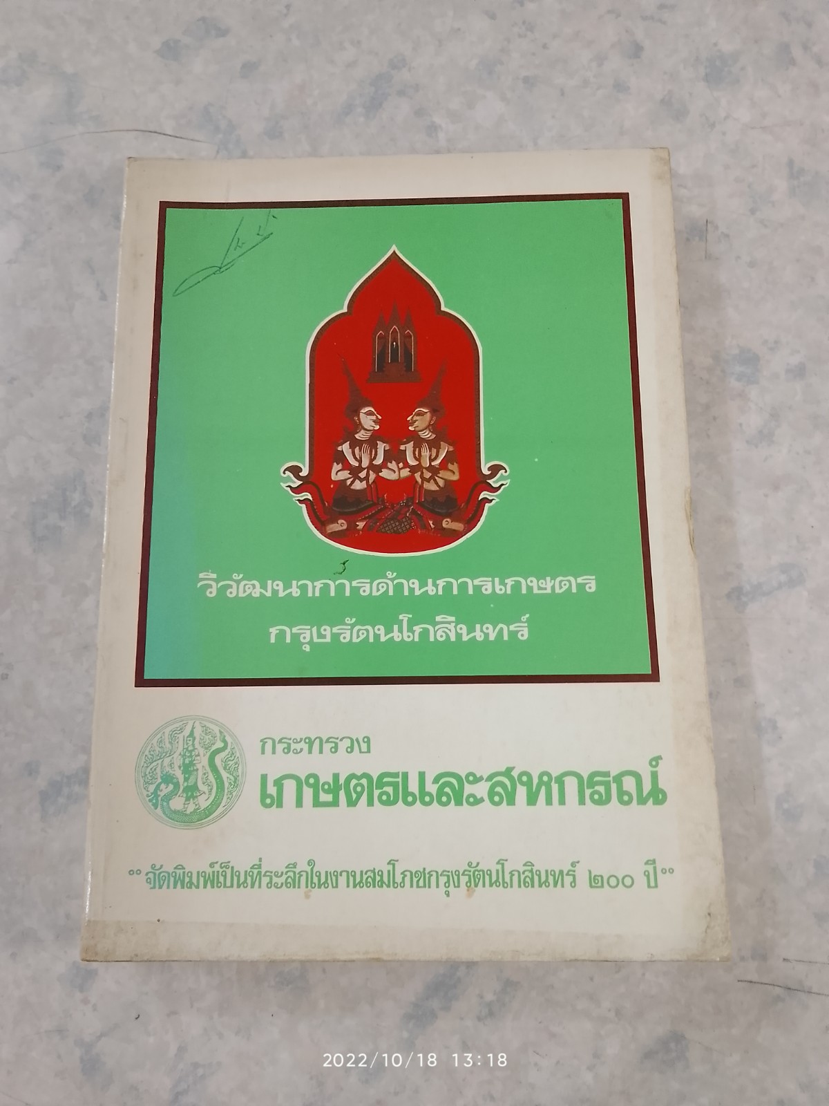วิวัฒนาการด้านการเกษตรกรุงรัตนโกสินทร์