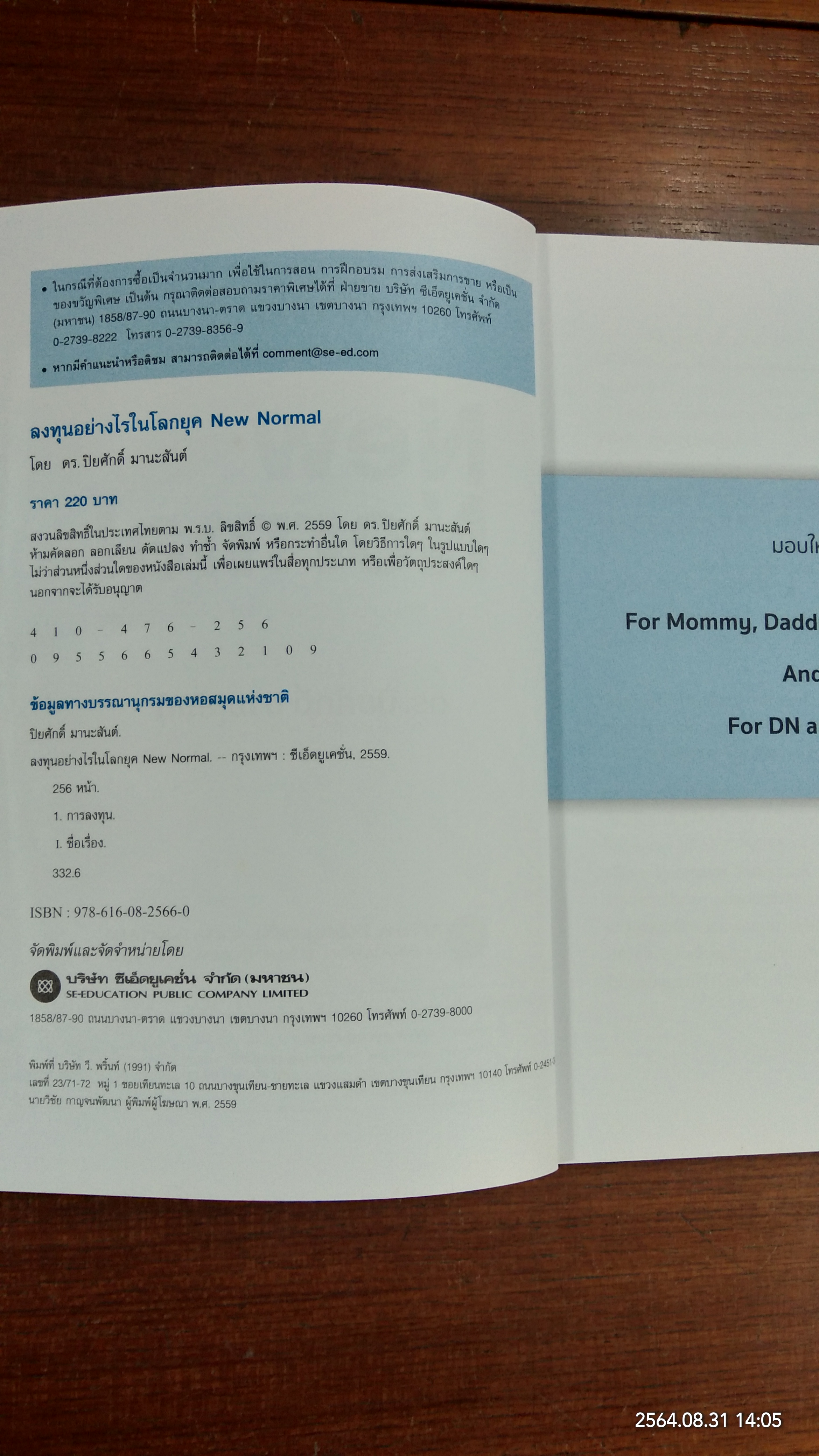 ลงทุนอย่างไรในโลกยุค New Normal / ดร.ปิยศักดิ์ มานะสันต์