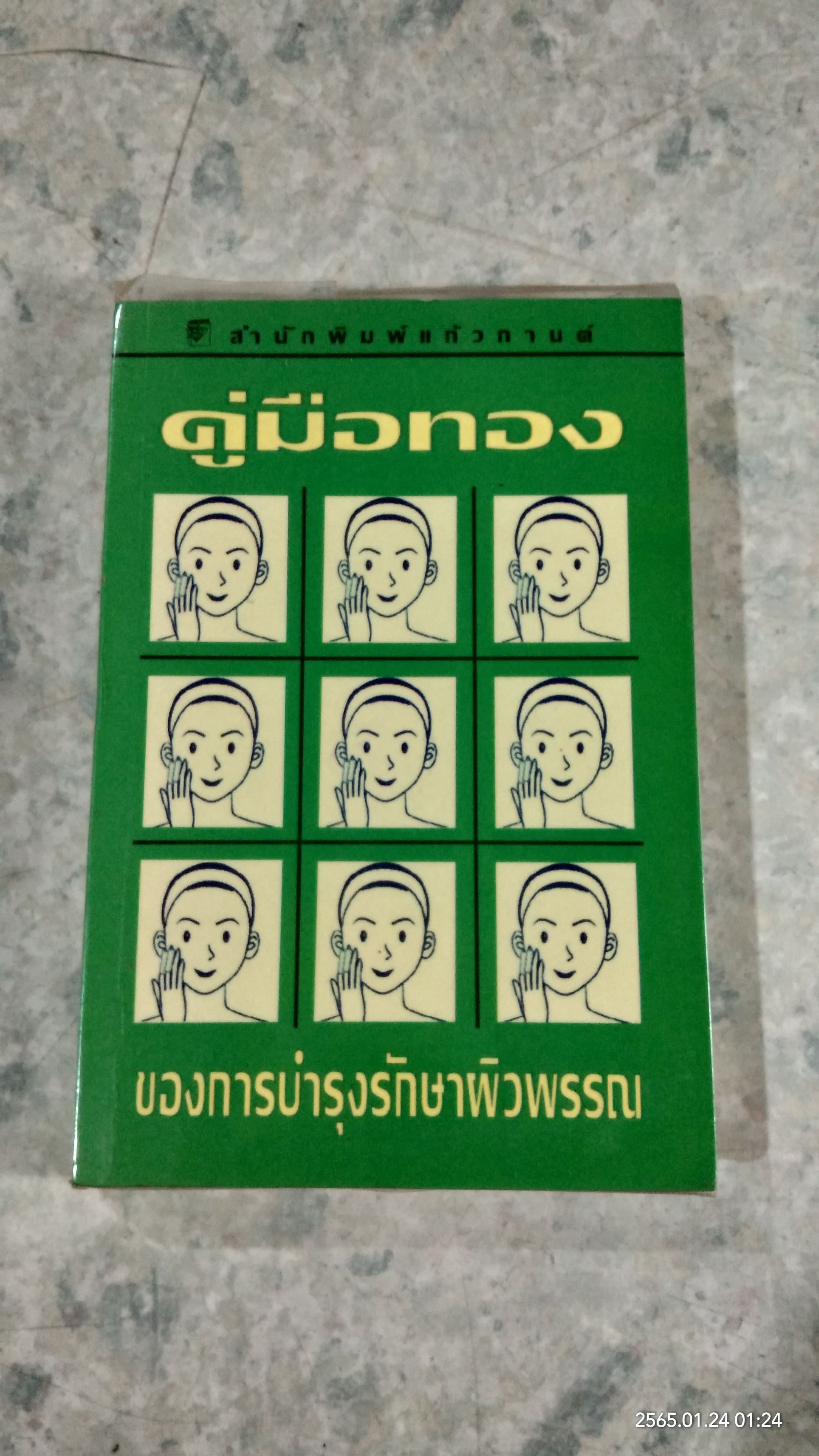 คู่มือทองของการบำรุงรักษาผิวพรรณ / พอลา บีกอน