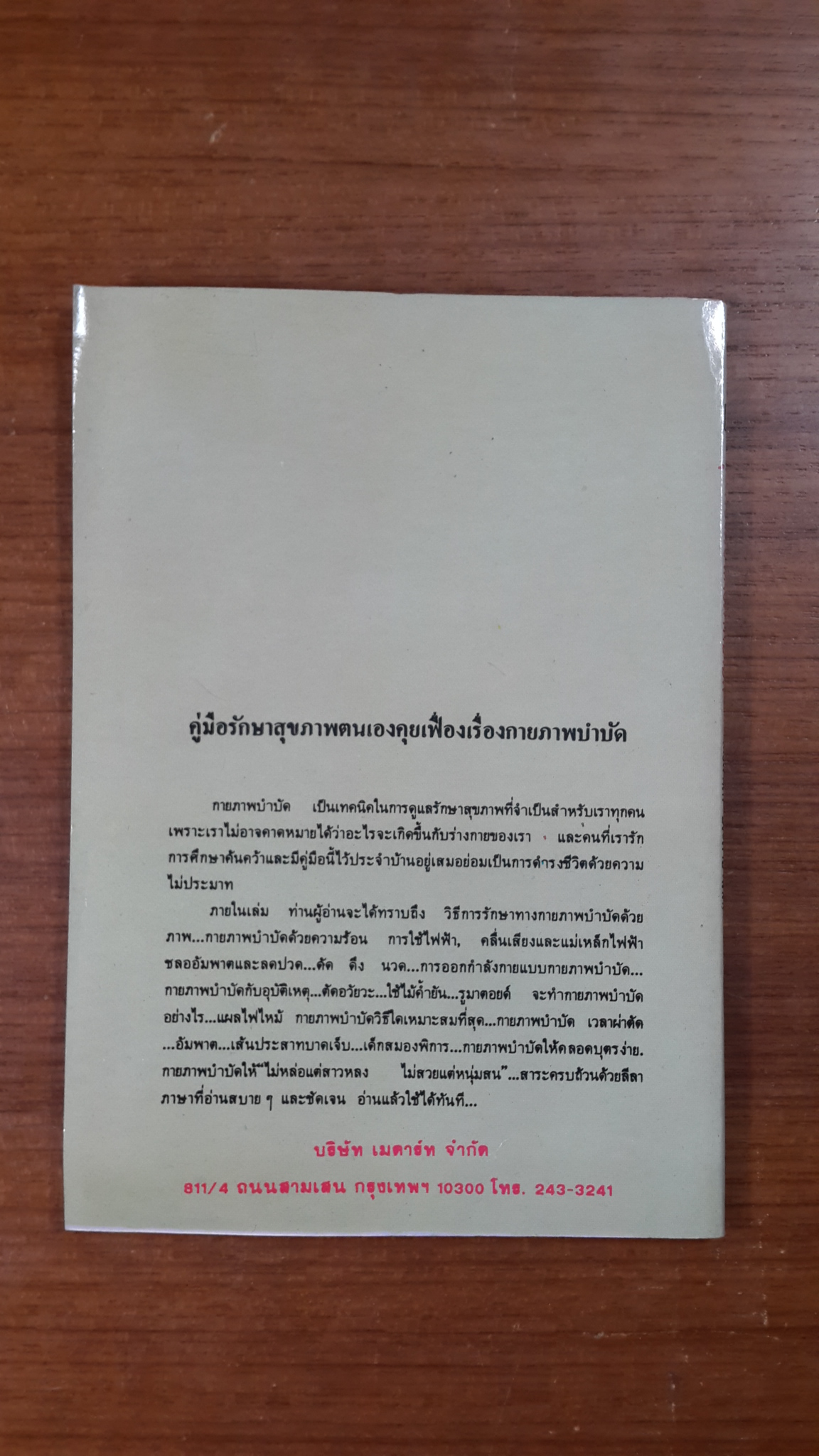 กายภาพบำบัด / มานพ ประภาษานนท์