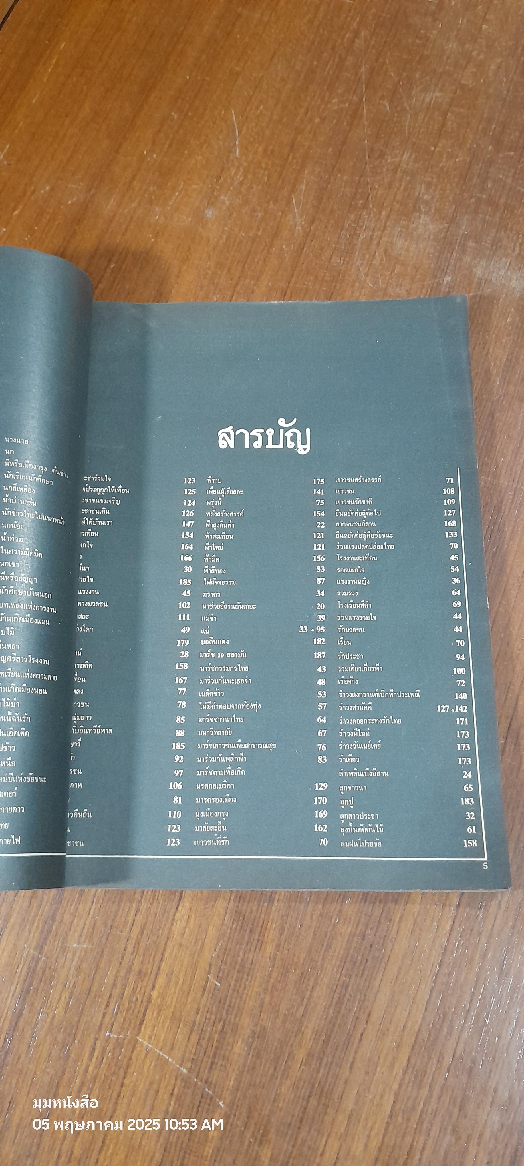 บทเพลง "เดินทาง"