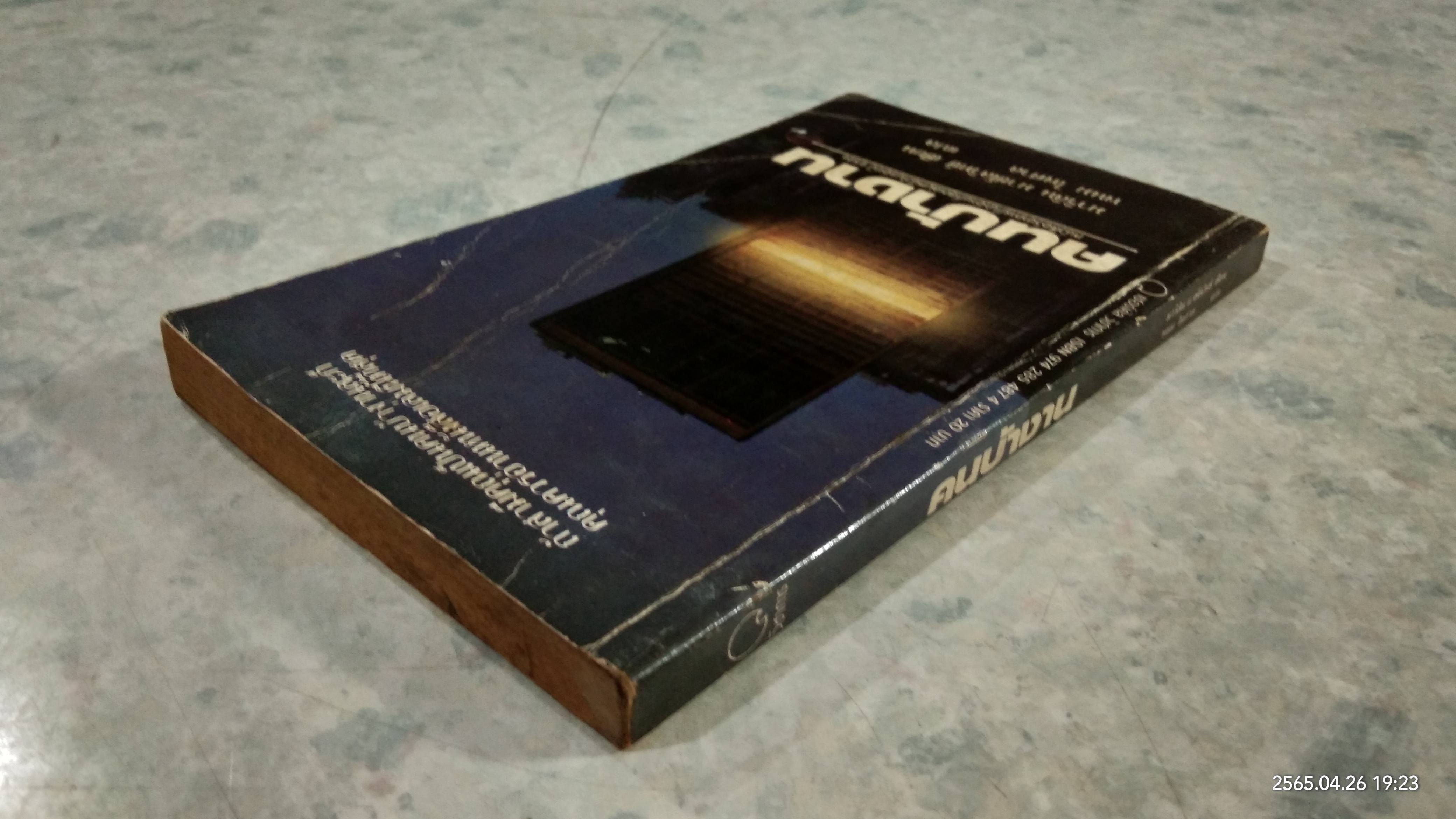 คนบ้างาน / มาริลิน มาชโลวิทช์