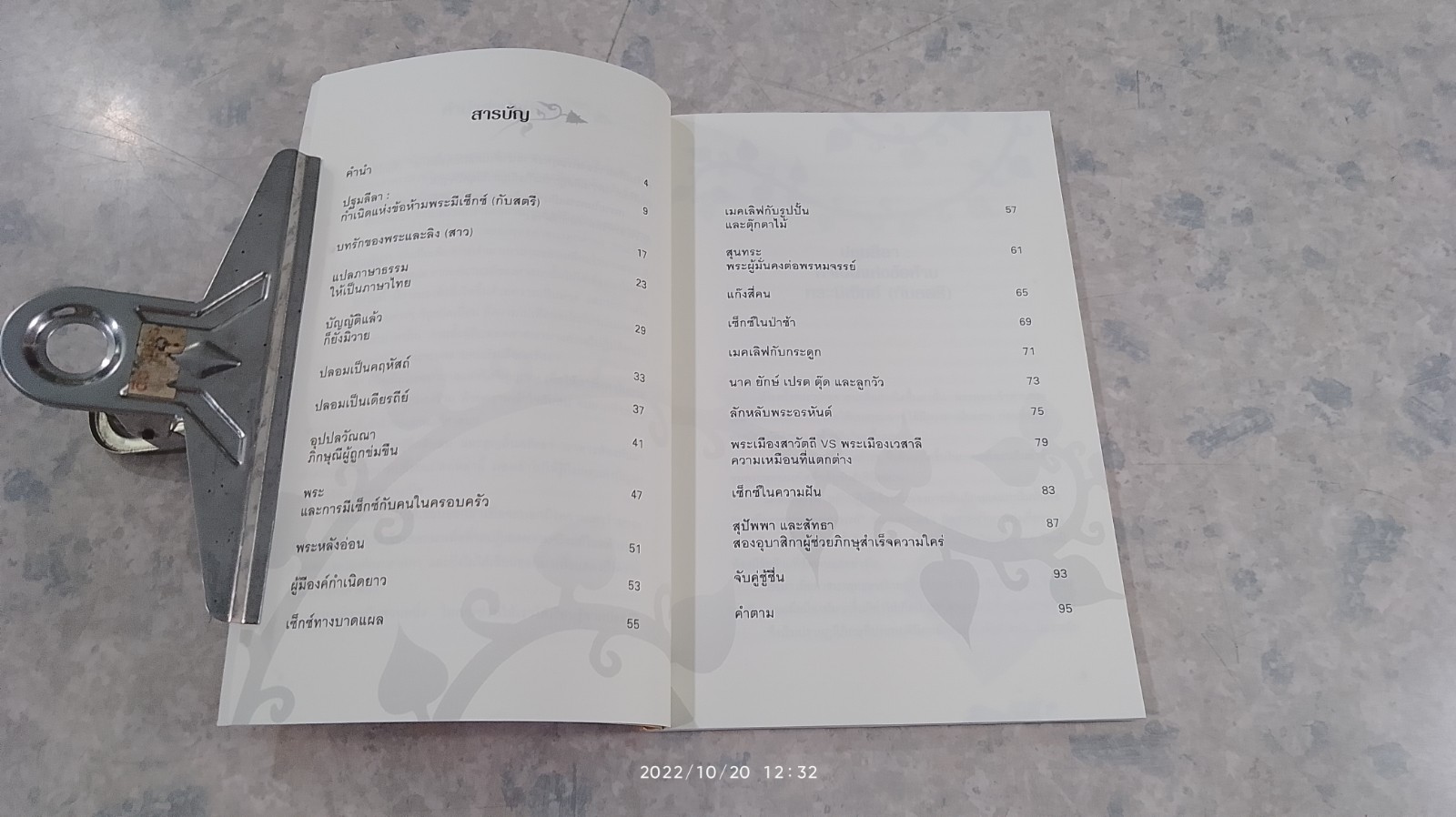 พระ (แอบ) เซ็กซ์สมัยพุทธกาล / ดังตรึม