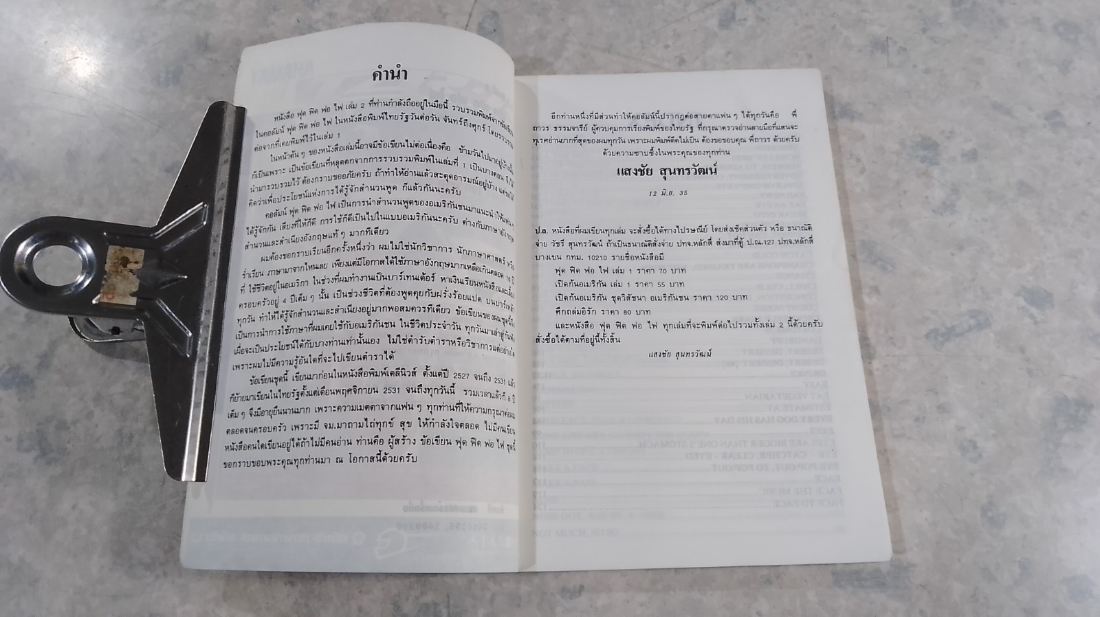 ฟุด ฟุด ฟอ ไฟ เล่มที่ 2 / แสงชัย สุนทรวัฒน์