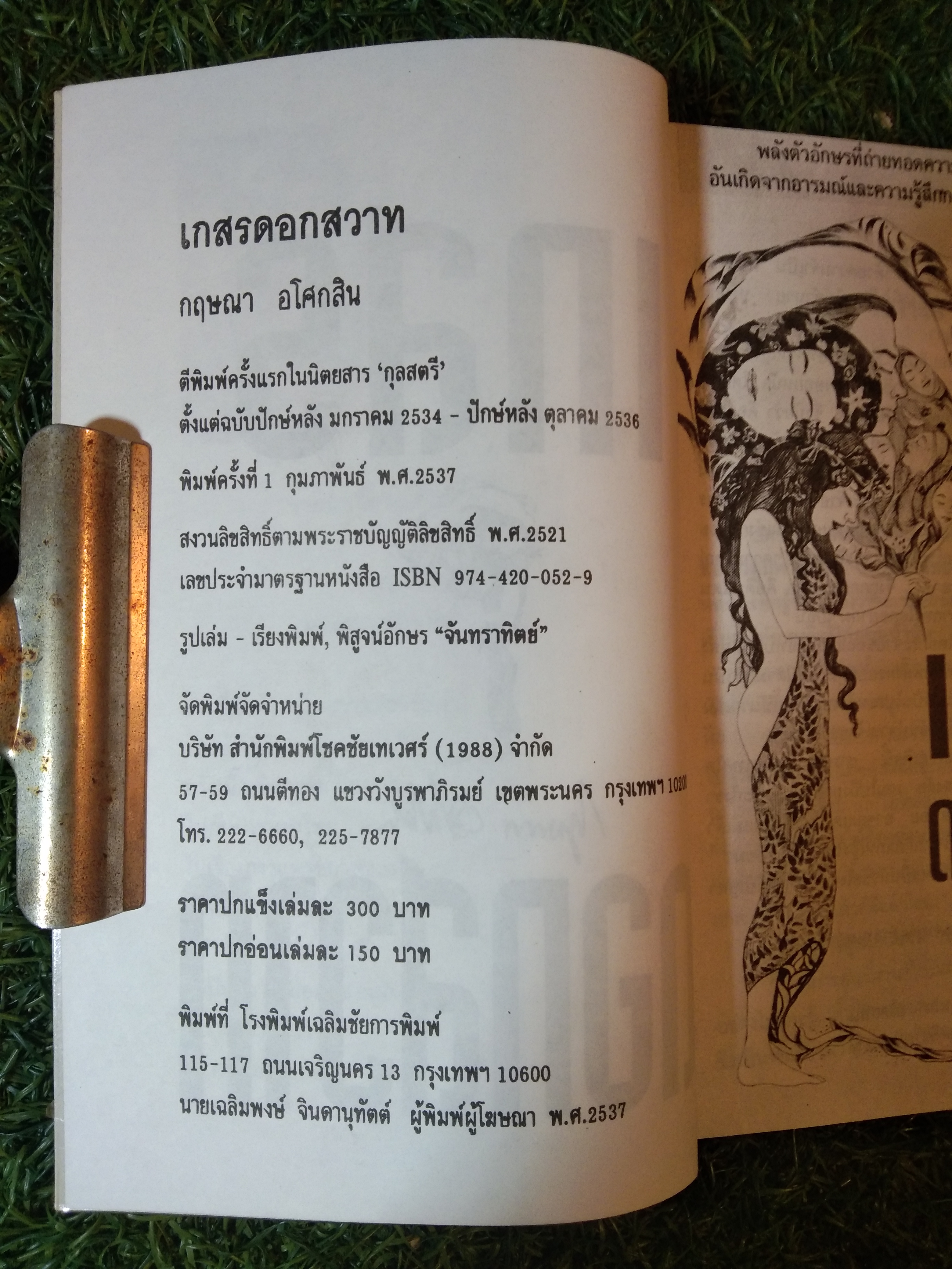 เกสร ดอกสวาท / กฤษณา อโศกสิน