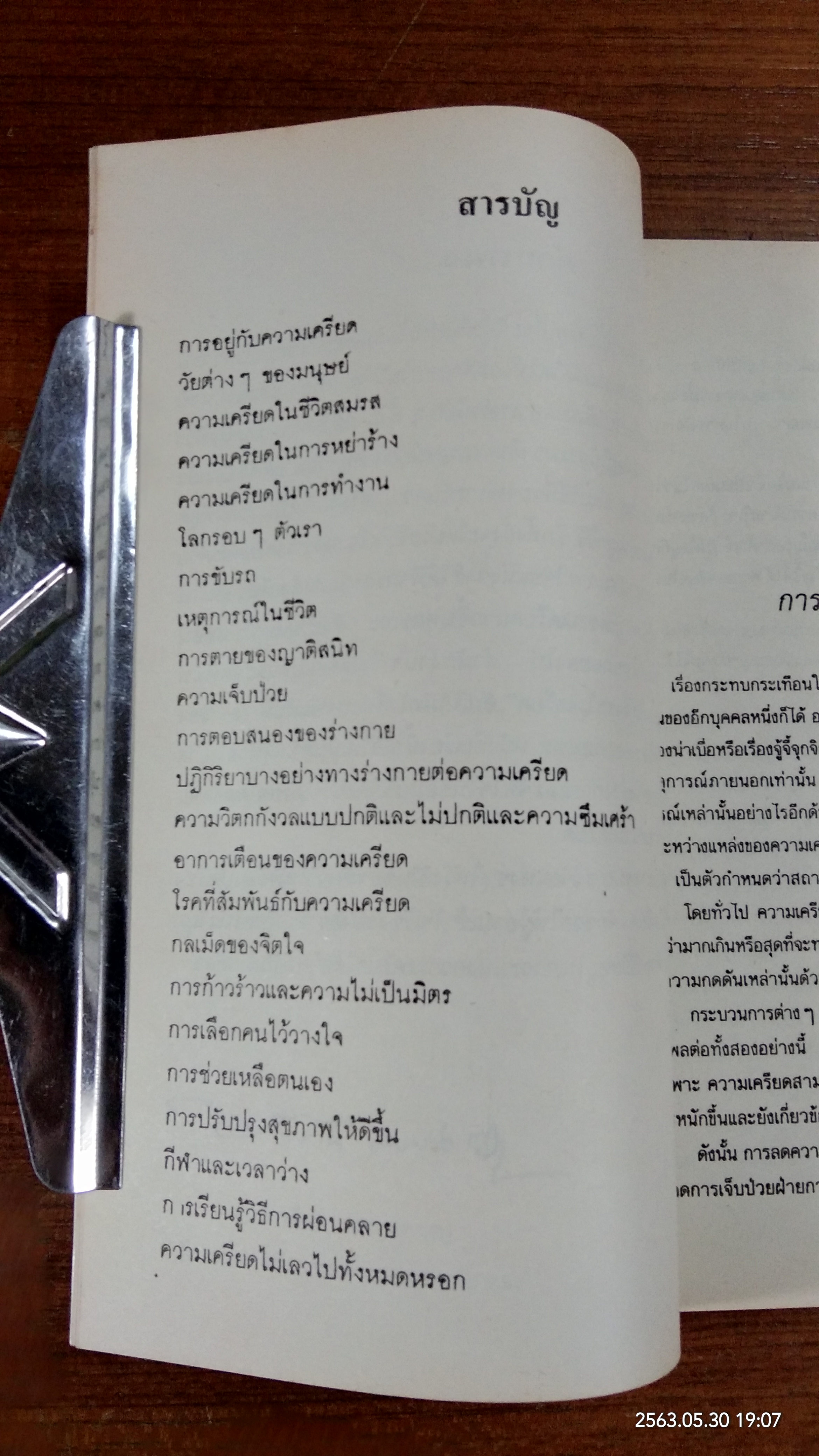 อยู่อย่าไรจึงจะไม่เครียด / สุปราณี ผลชีวิน