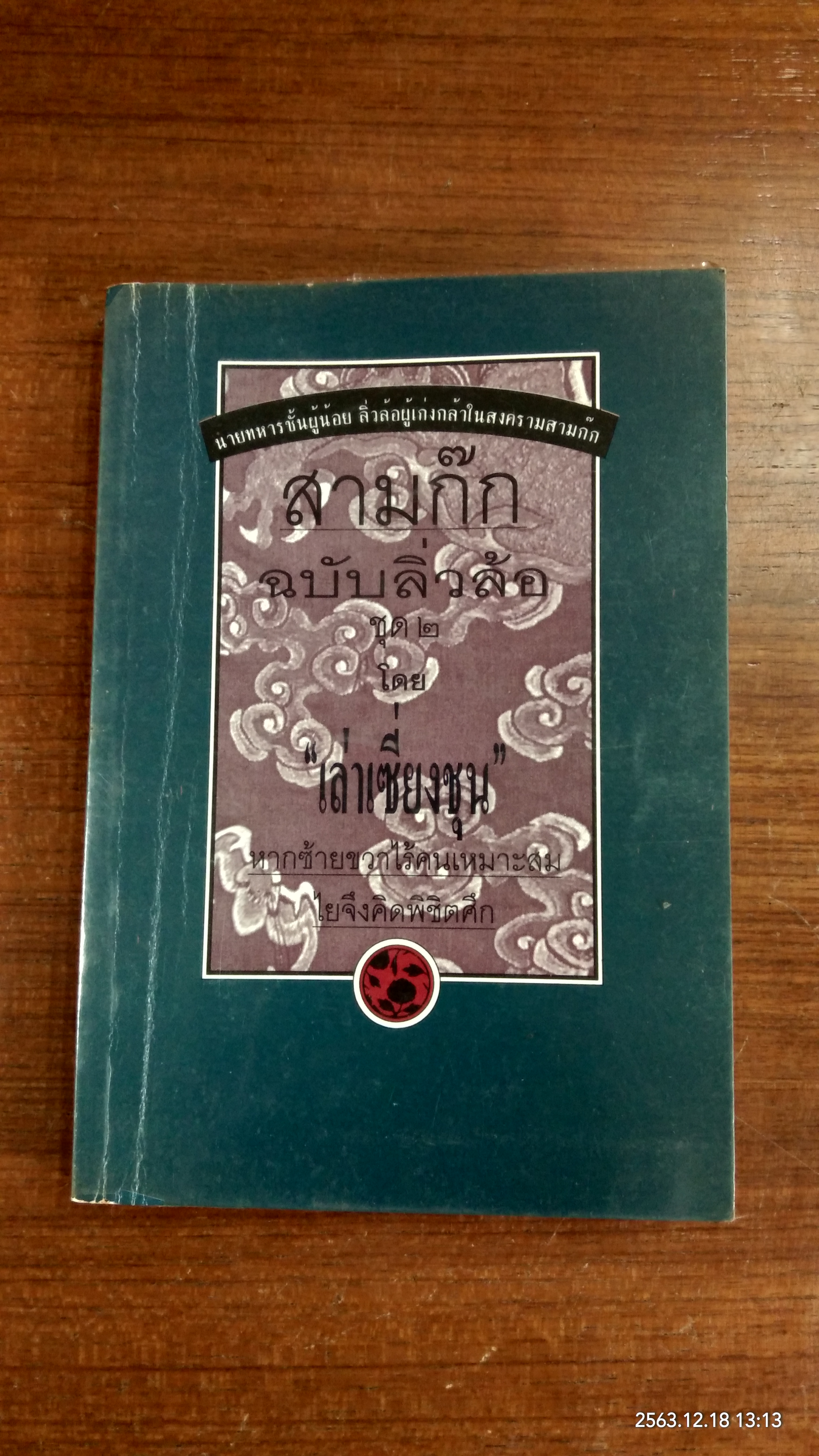 สามก๊กฉบับลิ่วล้อ ชุด ๒ / เล่าเซี่ยงชุน