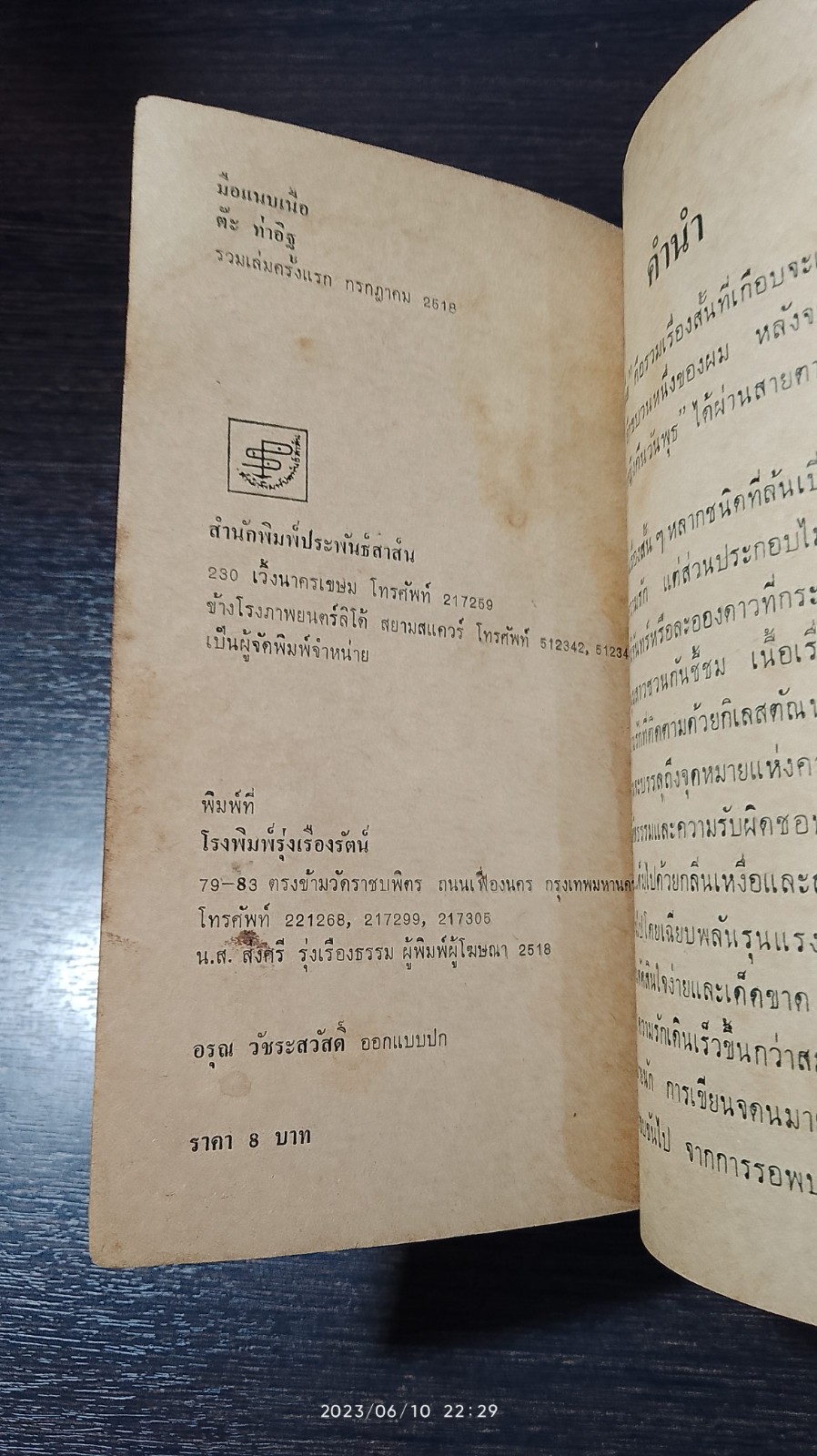 มือแนบเนื้อ / ตีะ ท่าอิฐ