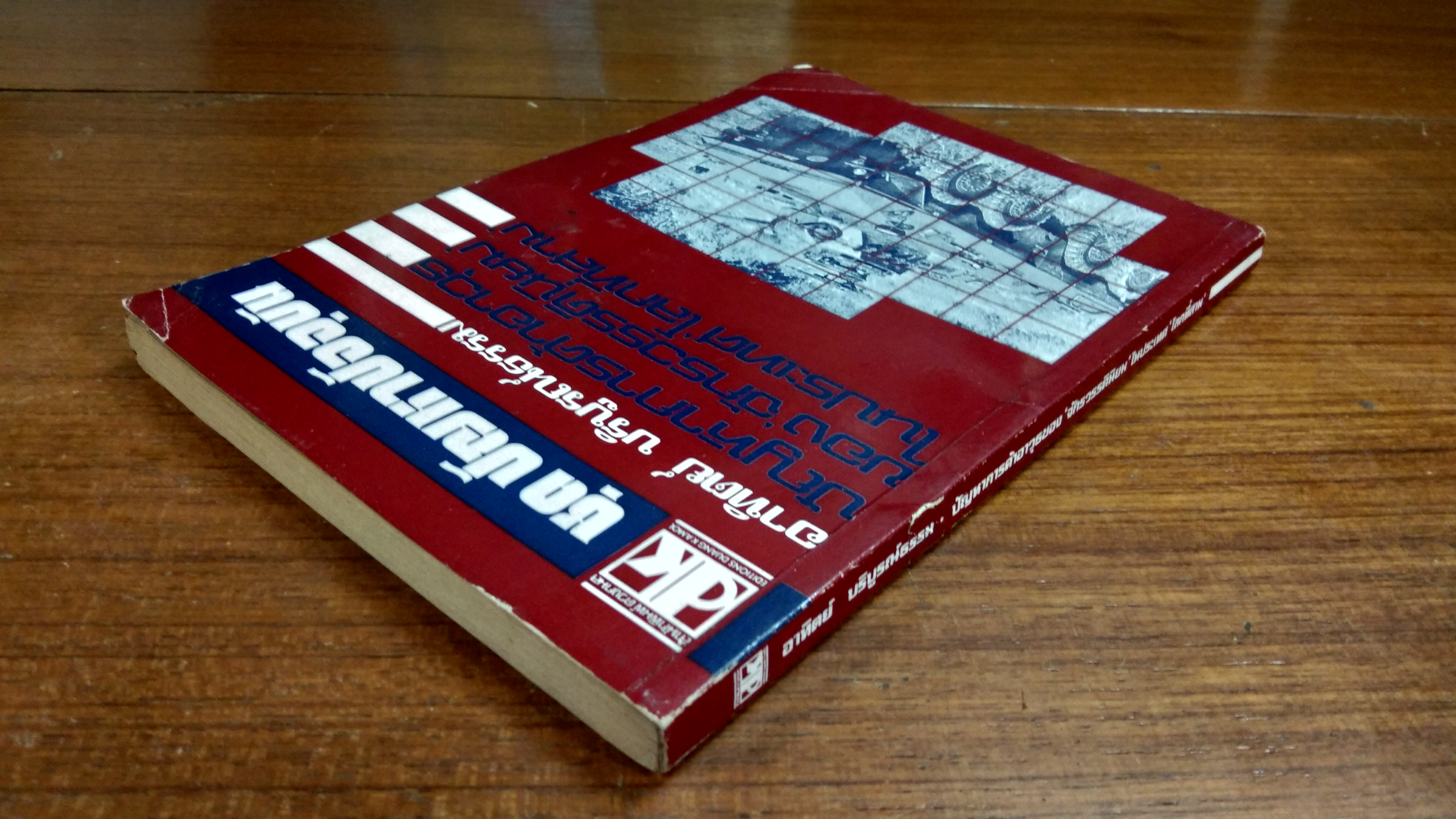 ปัญหาการค้าอาวุธของ'จักรวรรดินิยม'ในประเทศ'โลกที่สาม' / อาทิตย์ บริบูรณ์ธรรม