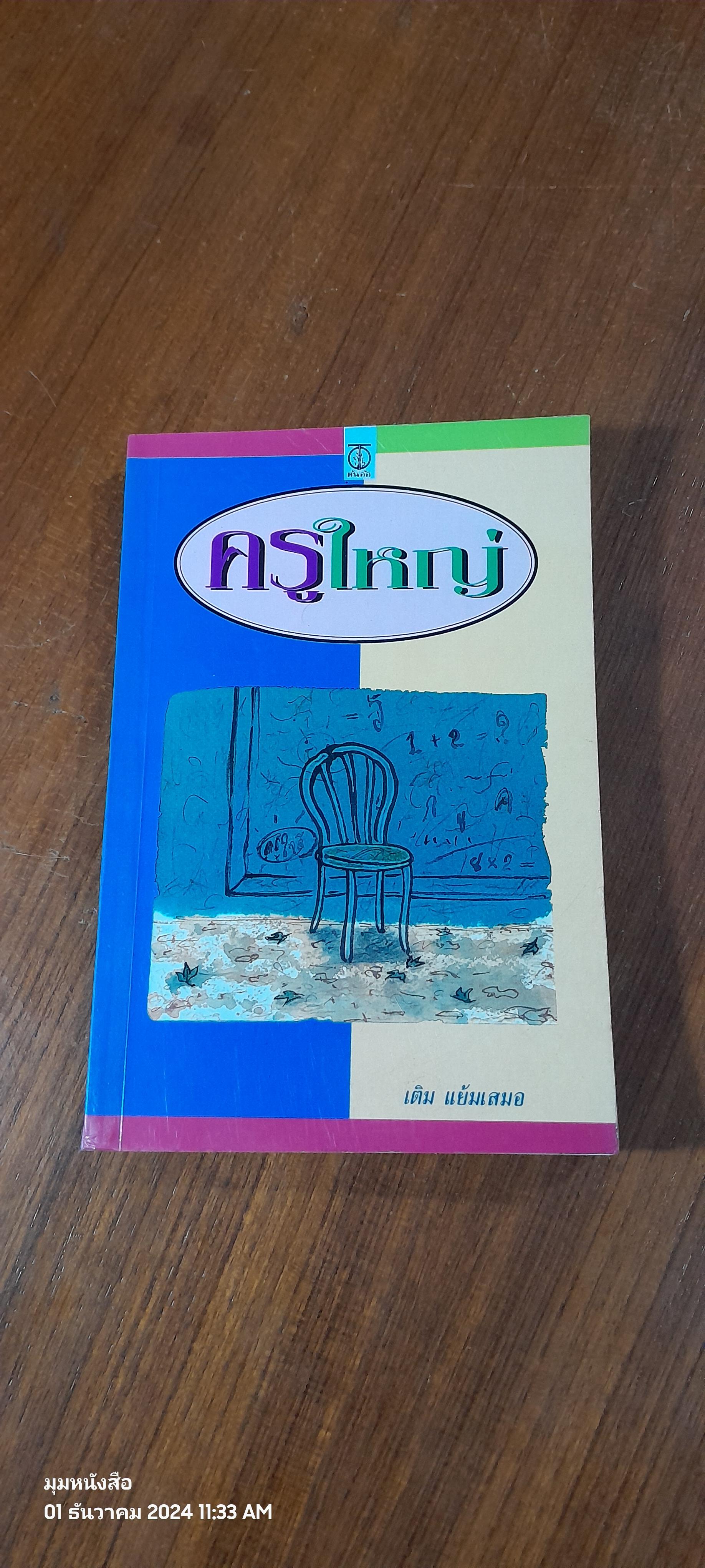 ครูใหญ่ / เติม แย้มเสมอ