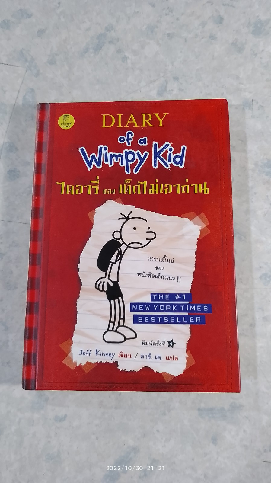 ไดอารี่ ของ เด็กไม่เอาถ่าน / Jeff Kinney