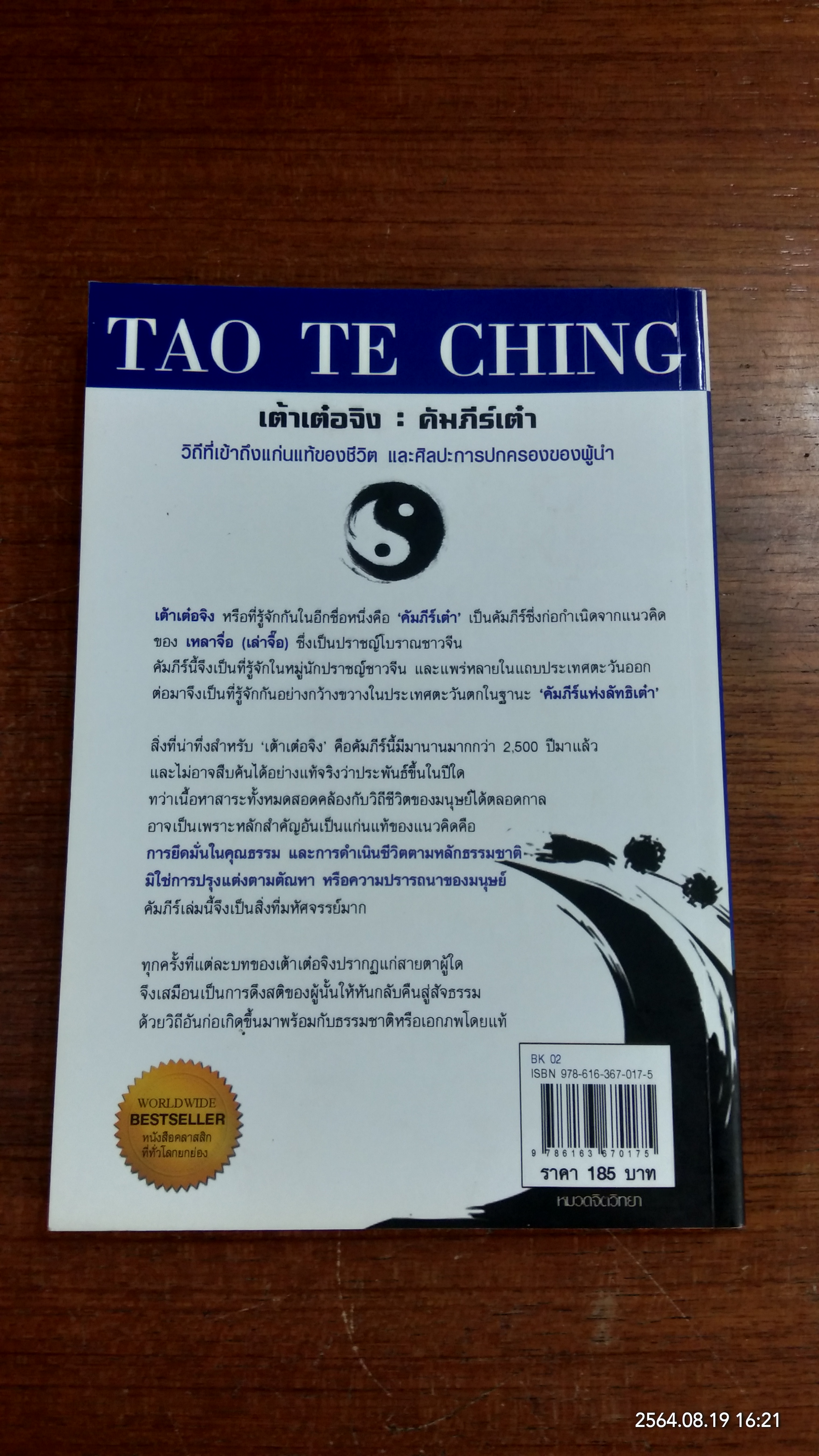 เต้า เต๋อ จิง : คัมภีร์เต๋า / เหลาจื่อ