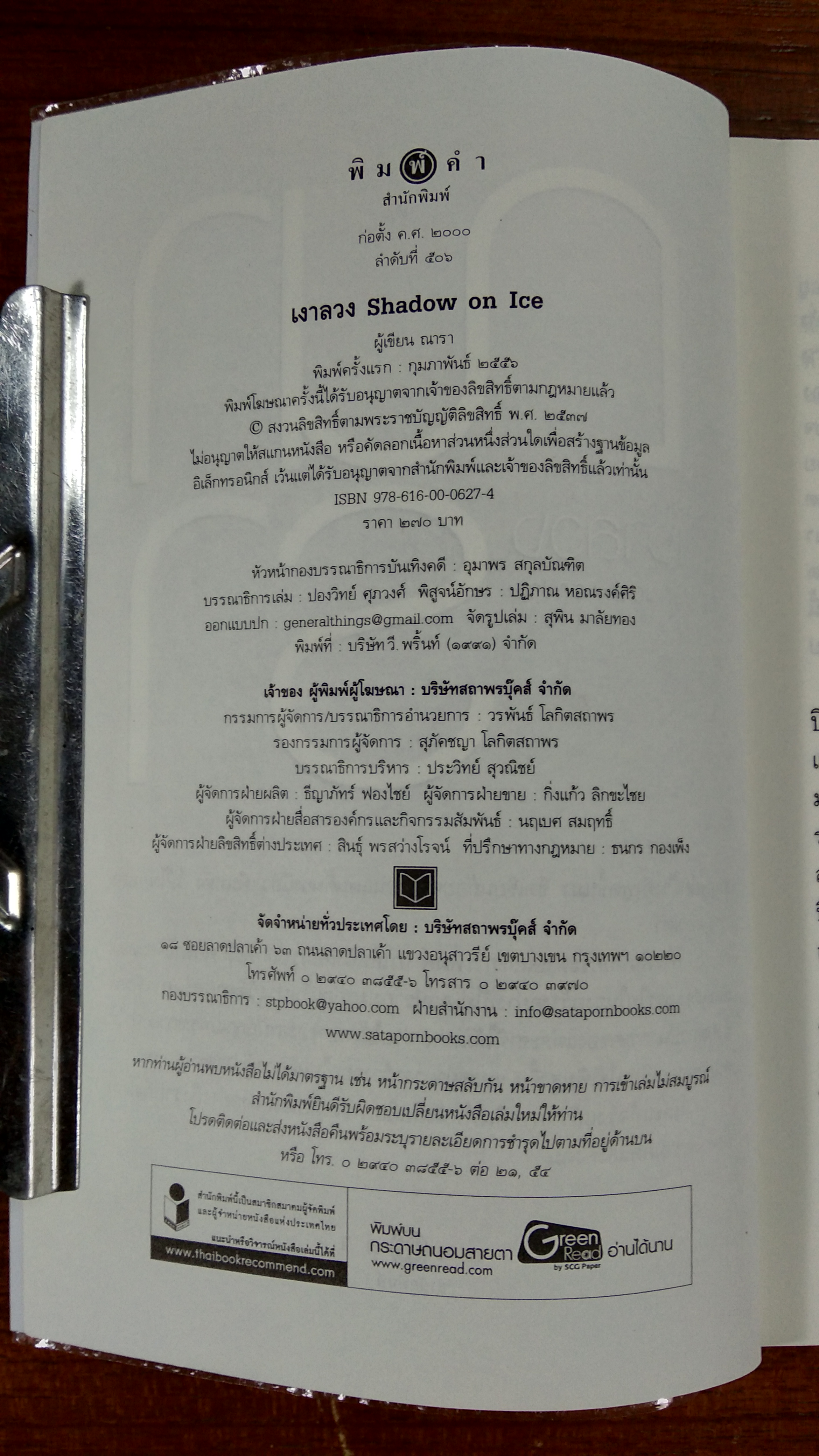 เงาลวง / ณารา