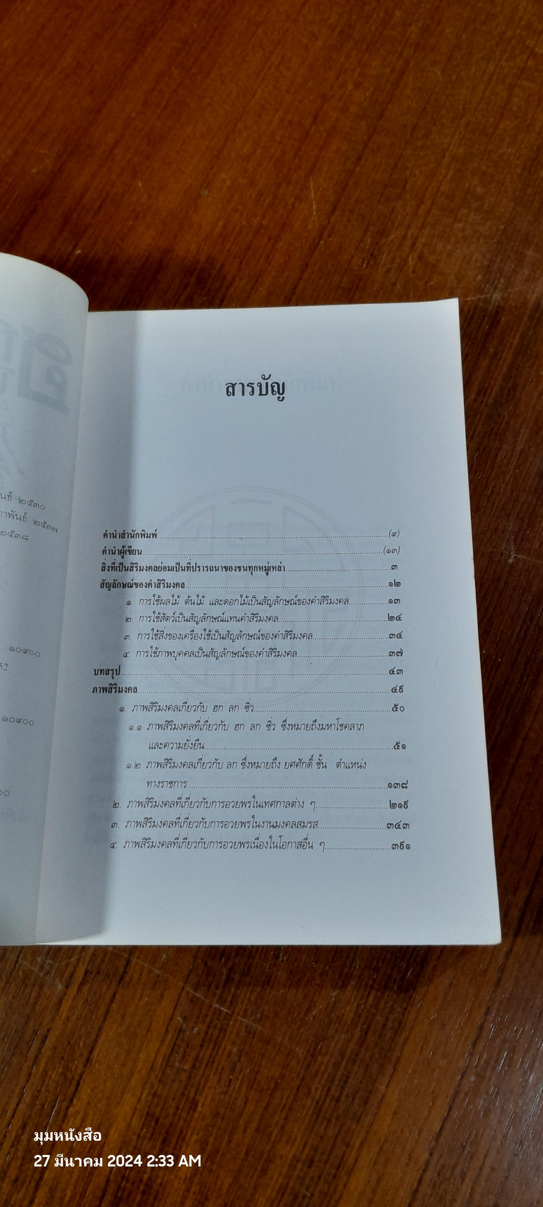 ฮกโชค ลกลาภ ซิ่วอายุยืน / พรพรรณ จันทโรนานนท์