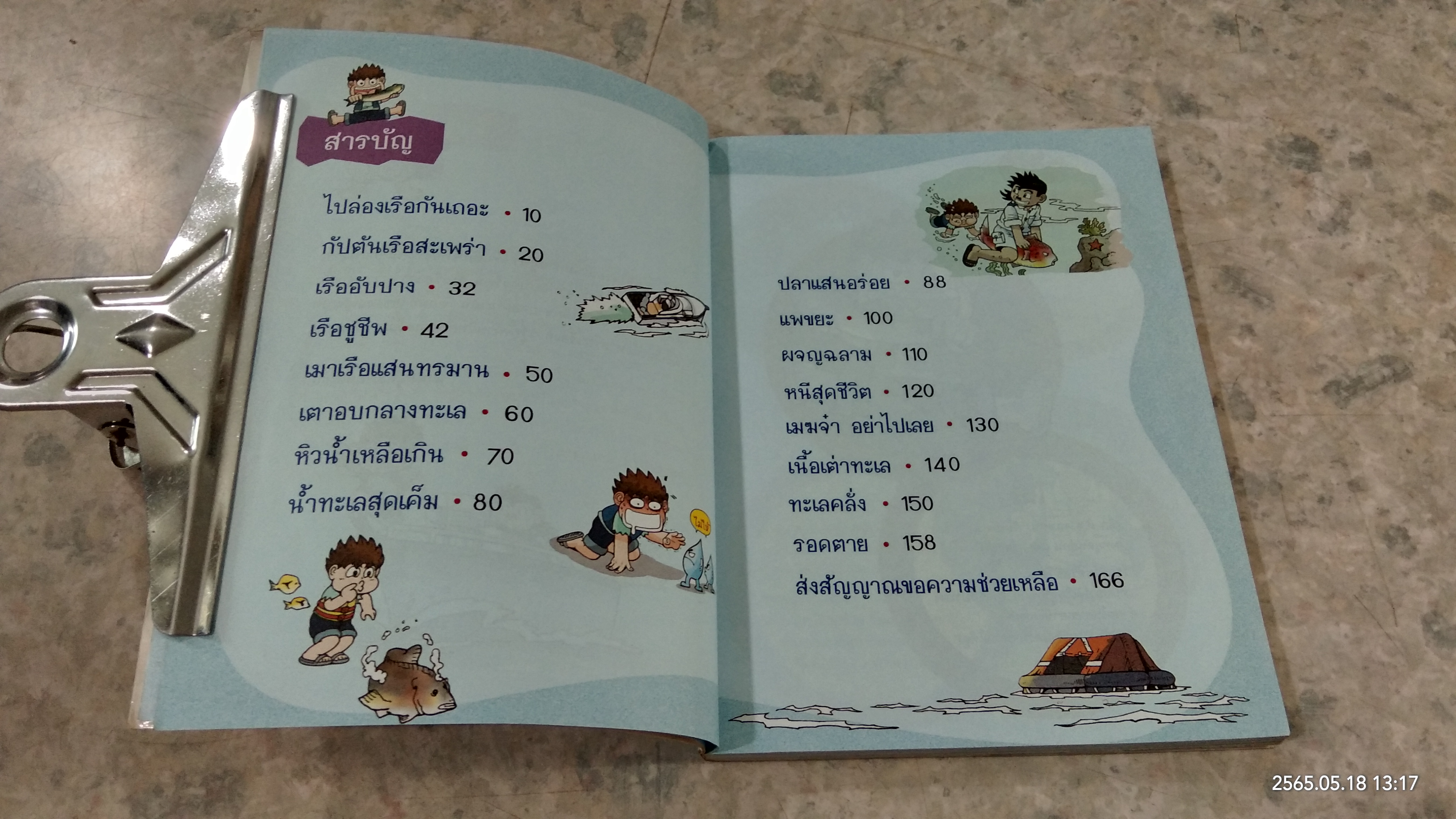 เอาชีวิตรอดในมหาสมุทร