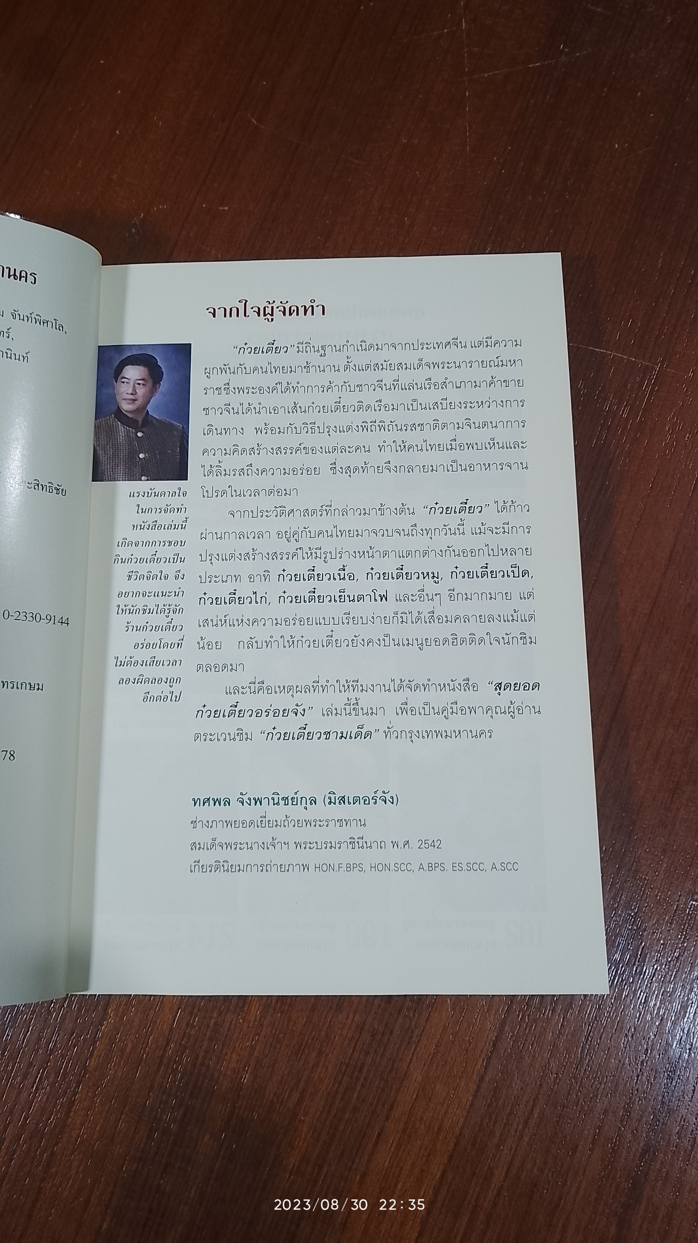 ก๋วยเตี๋ยวอร่อยจัง กรุงเทพมหานคร / มิสเตอร์จัง