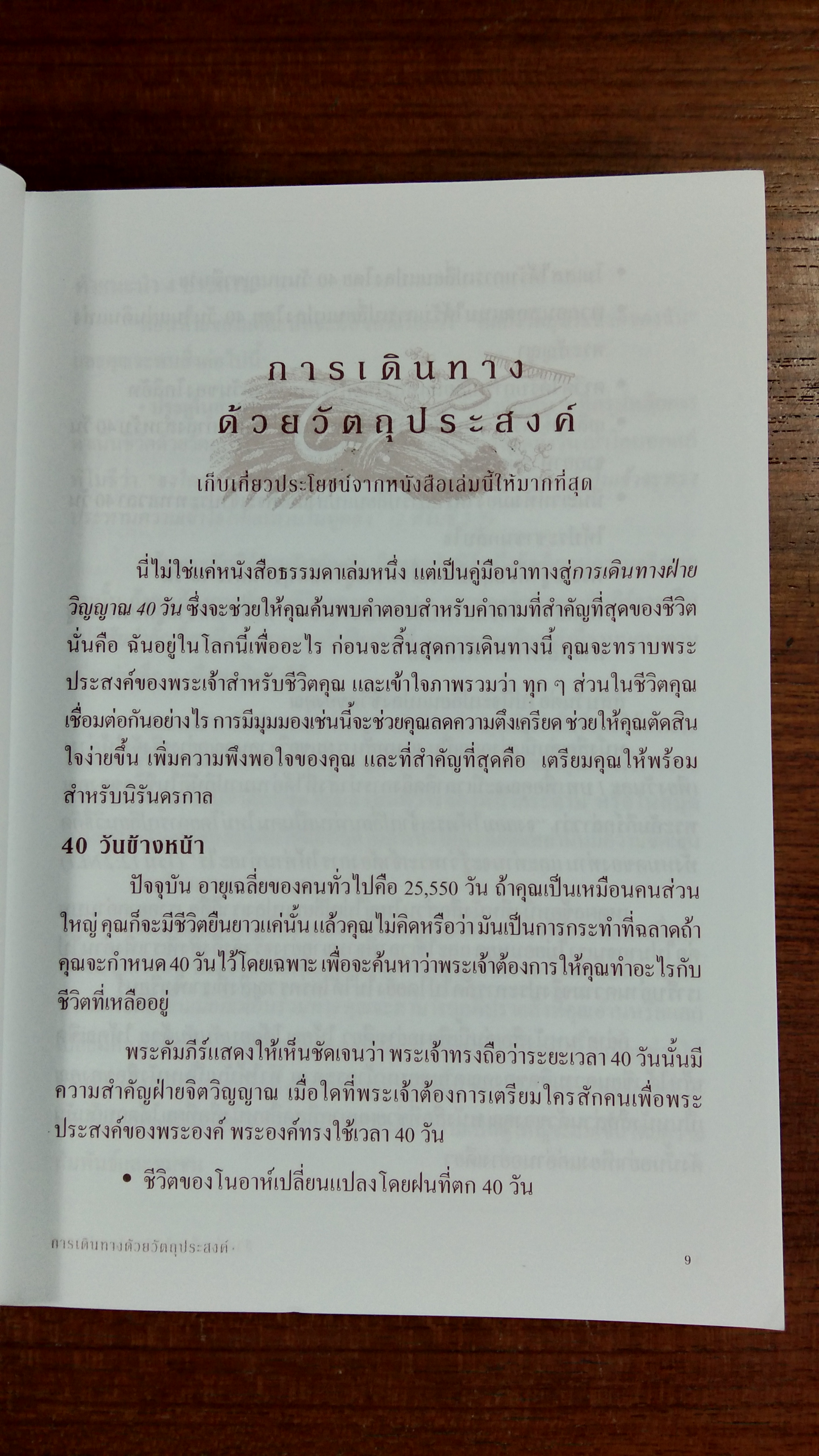 ชีวิตที่เคลื่อนไปด้วยวัตถุประสงค์ / ริค วอร์เรน