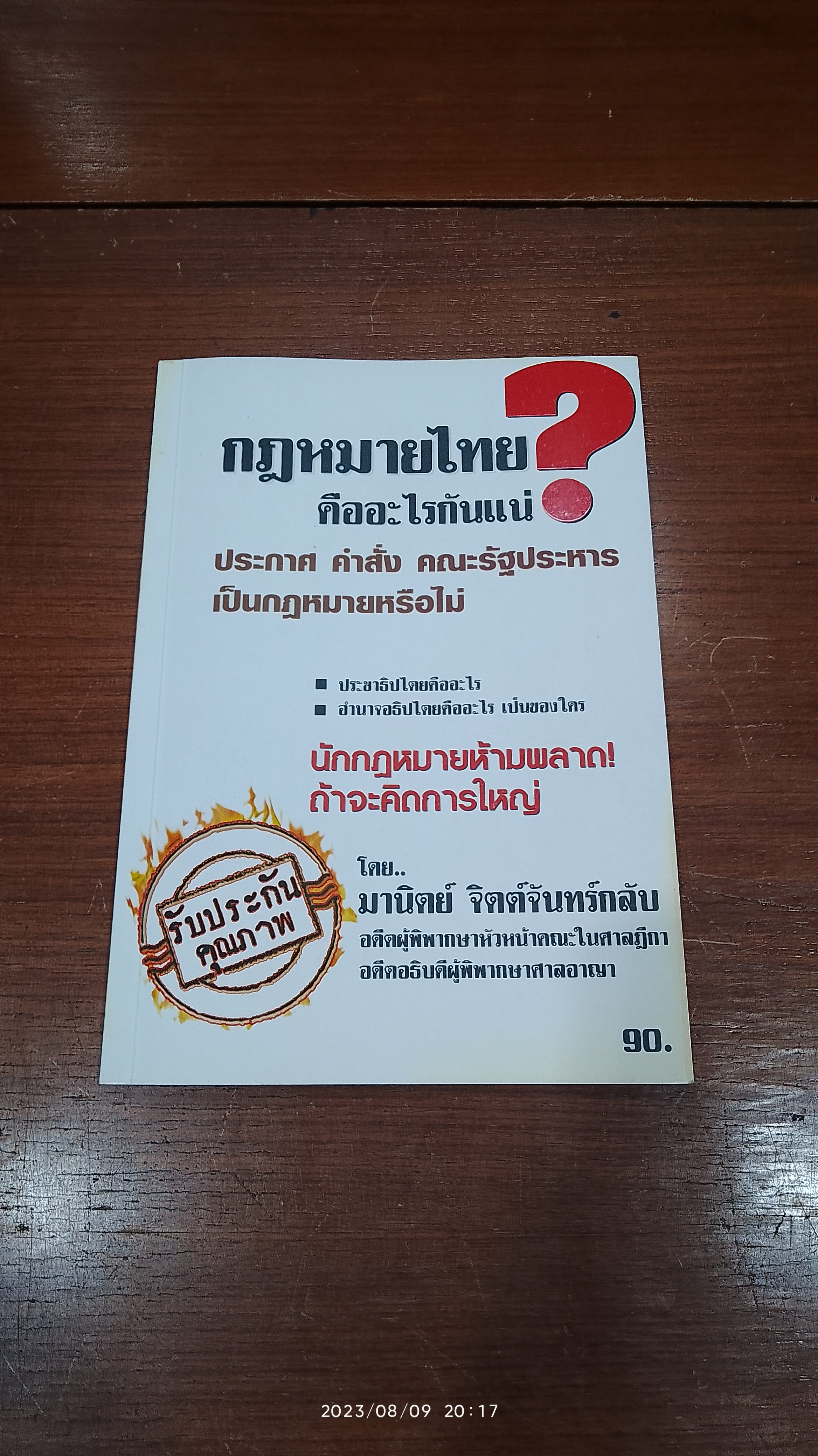 กฎหมายไทยคืออะไรกันแน่ / มานิตย์ จิตต์จันทร์กลับ