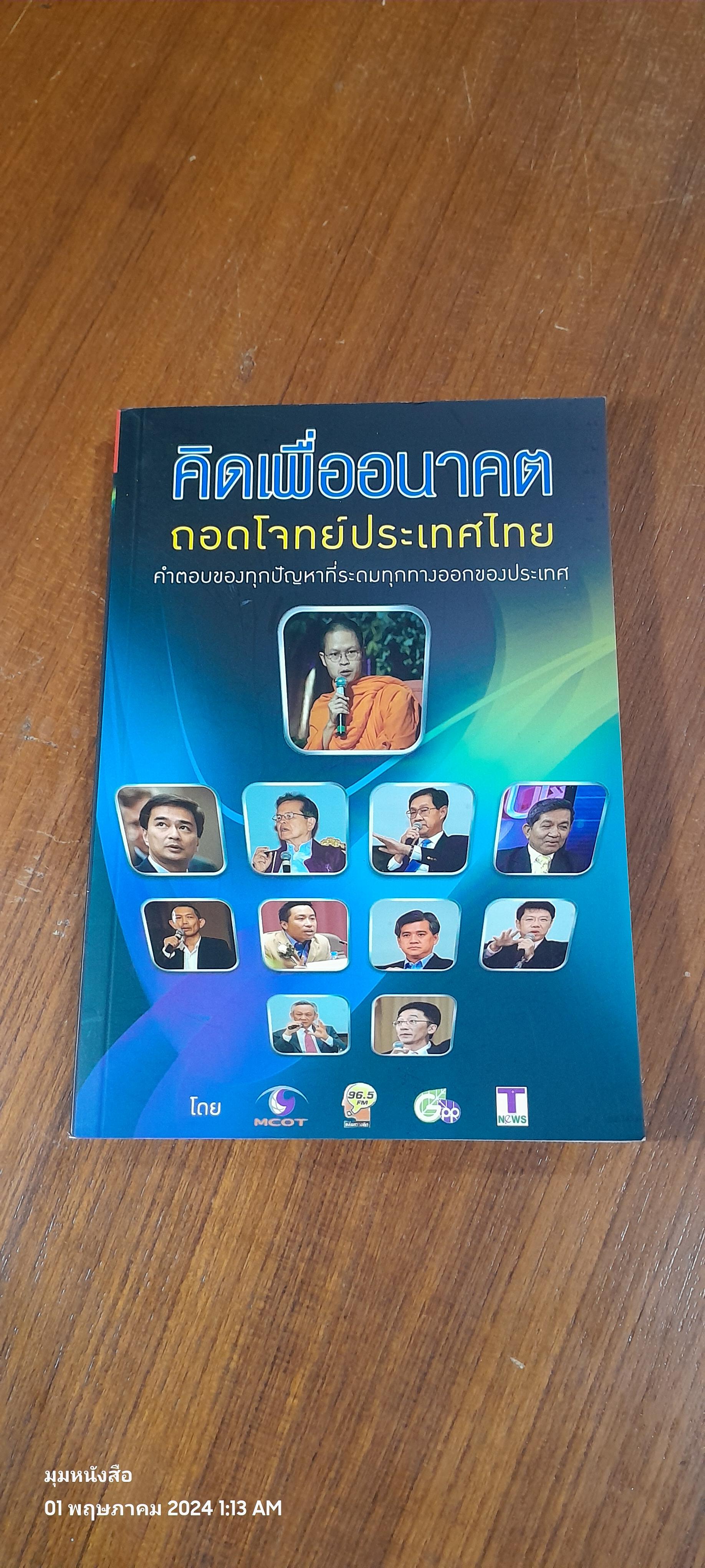 คิดเพื่ออนาคต ถอดโจทย์ประเทศไทย