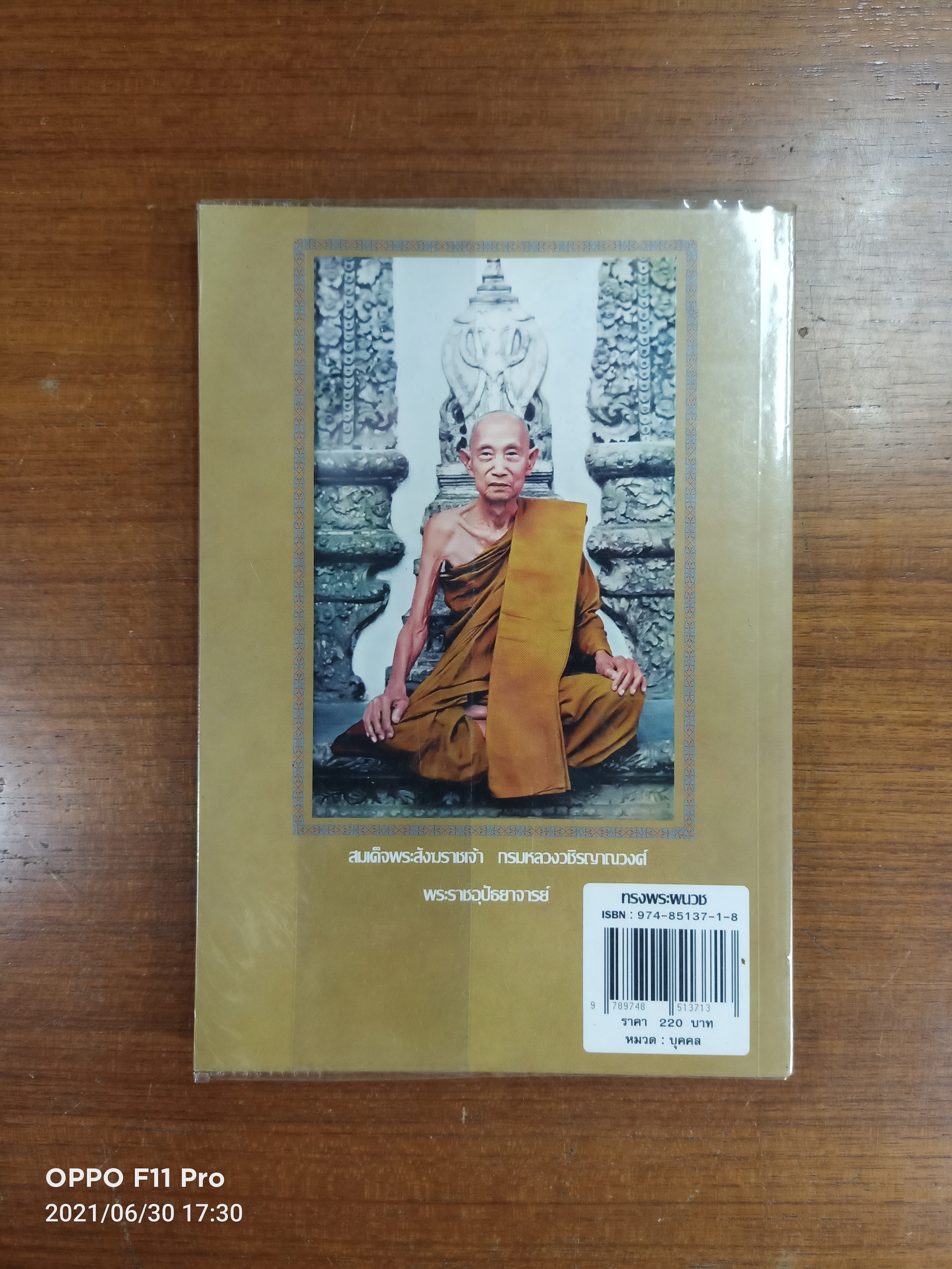 ทรงพระผนวช / พีรพล อริยรัตนา