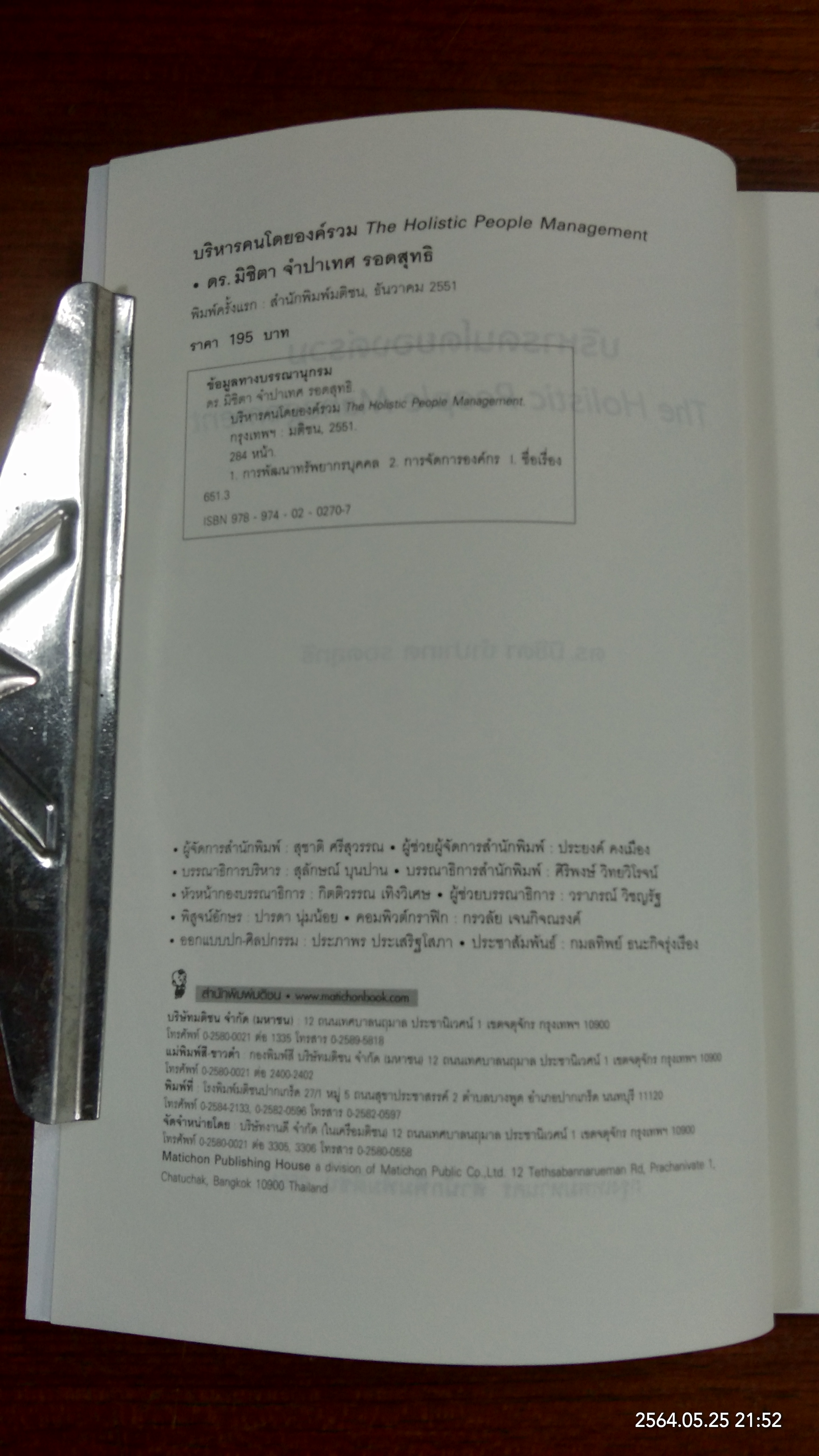 บริหารคนโดยองค์รวม / ดร.มิชิตา จำปาเทศ รอดสุทธิ