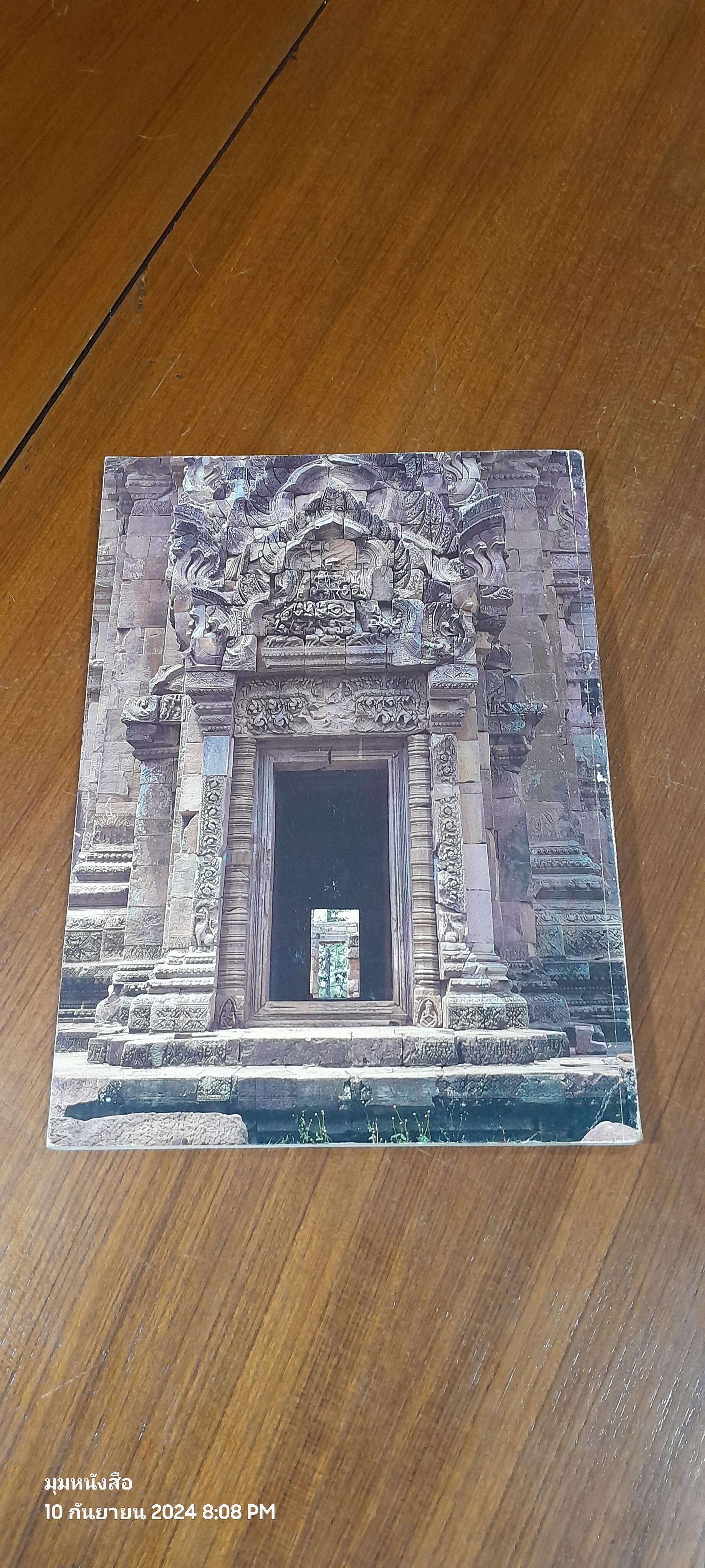 ปราสาทพนมรุ้ง / กรมศิลปากร