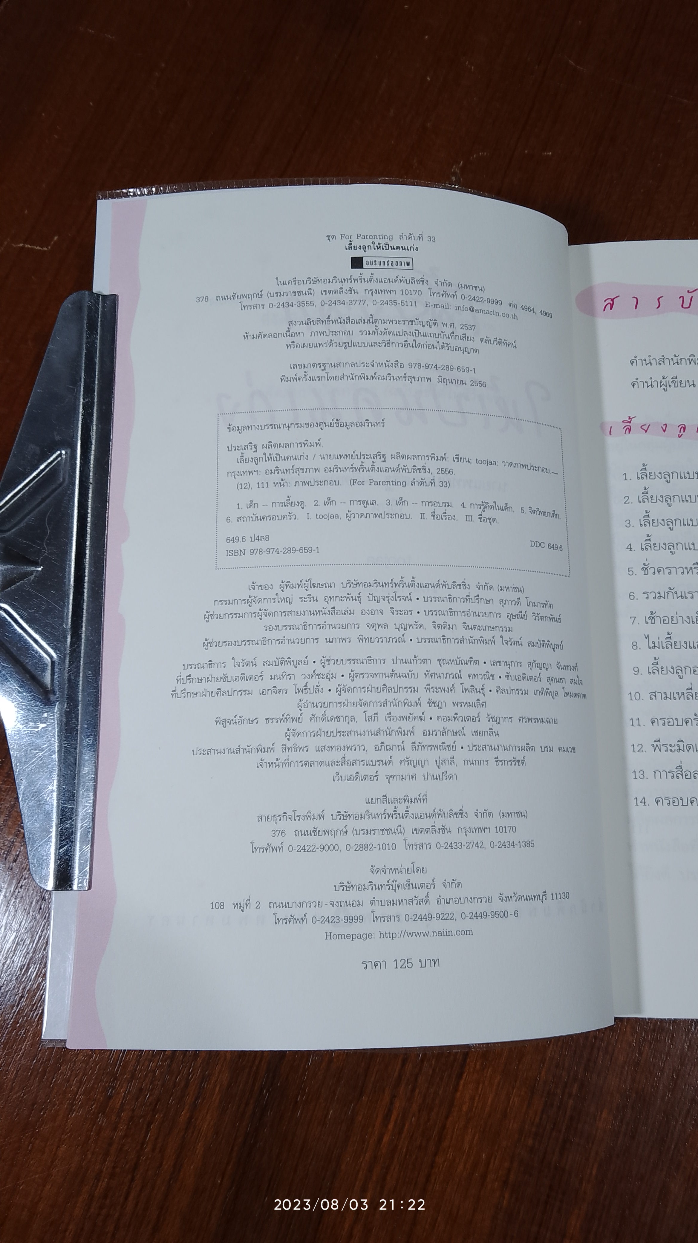 เลี้ยงลูกให้เป็นคนเก่ง / นพ.ประเสริฐ ผลิตผลการพิมพ์