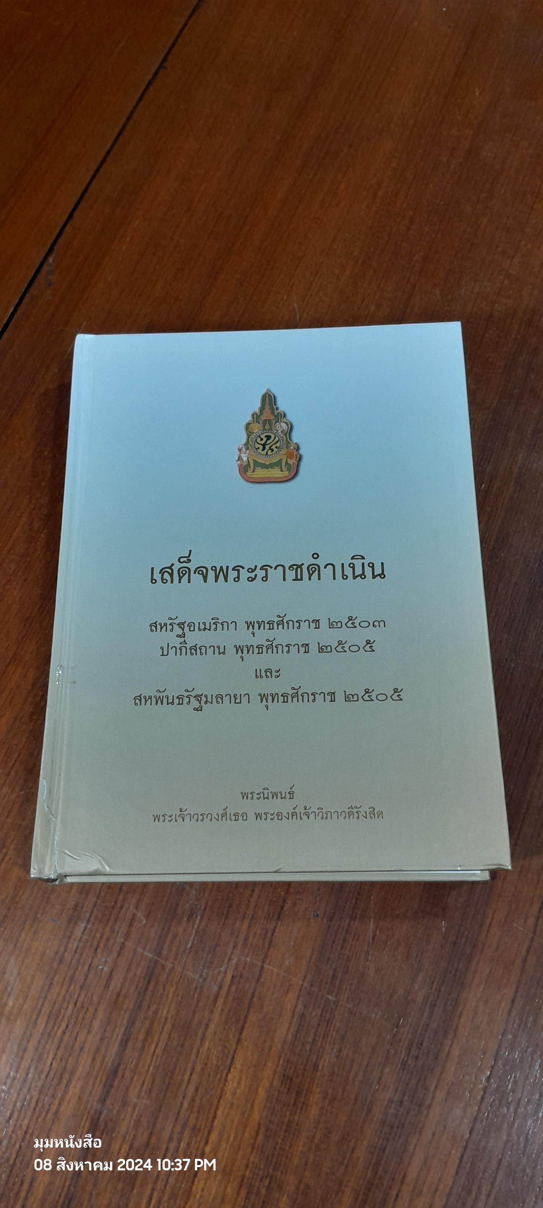 เสด็จพระราชดำเนินสหรัฐอเมริกา พุทธศักราช ๒๕๐๓ ปากีสถาน พุทธศักราช ๒๕๐๕ และสหพันธรัฐมลายา พุทธศักราช ๒๕๐๕ / พระนิพนธ์ พระเจ้าวรวงศ์เธอ พระองค์เจ้าวิภาวดีรังสิต (มีรอยโดนน้ำ)