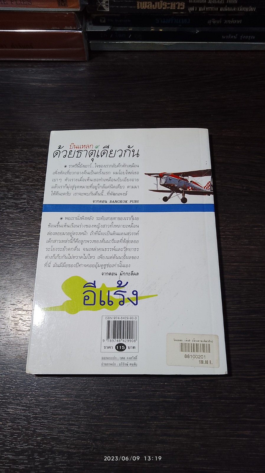 บินแหลก ๙ ด้วยธาตุเดียวกัน / อีแร้ง