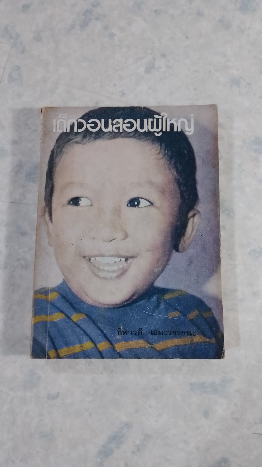 เด็กวอนสอนผู้ใหญ่ / ทิพาวดี เอมะวรรธนะ