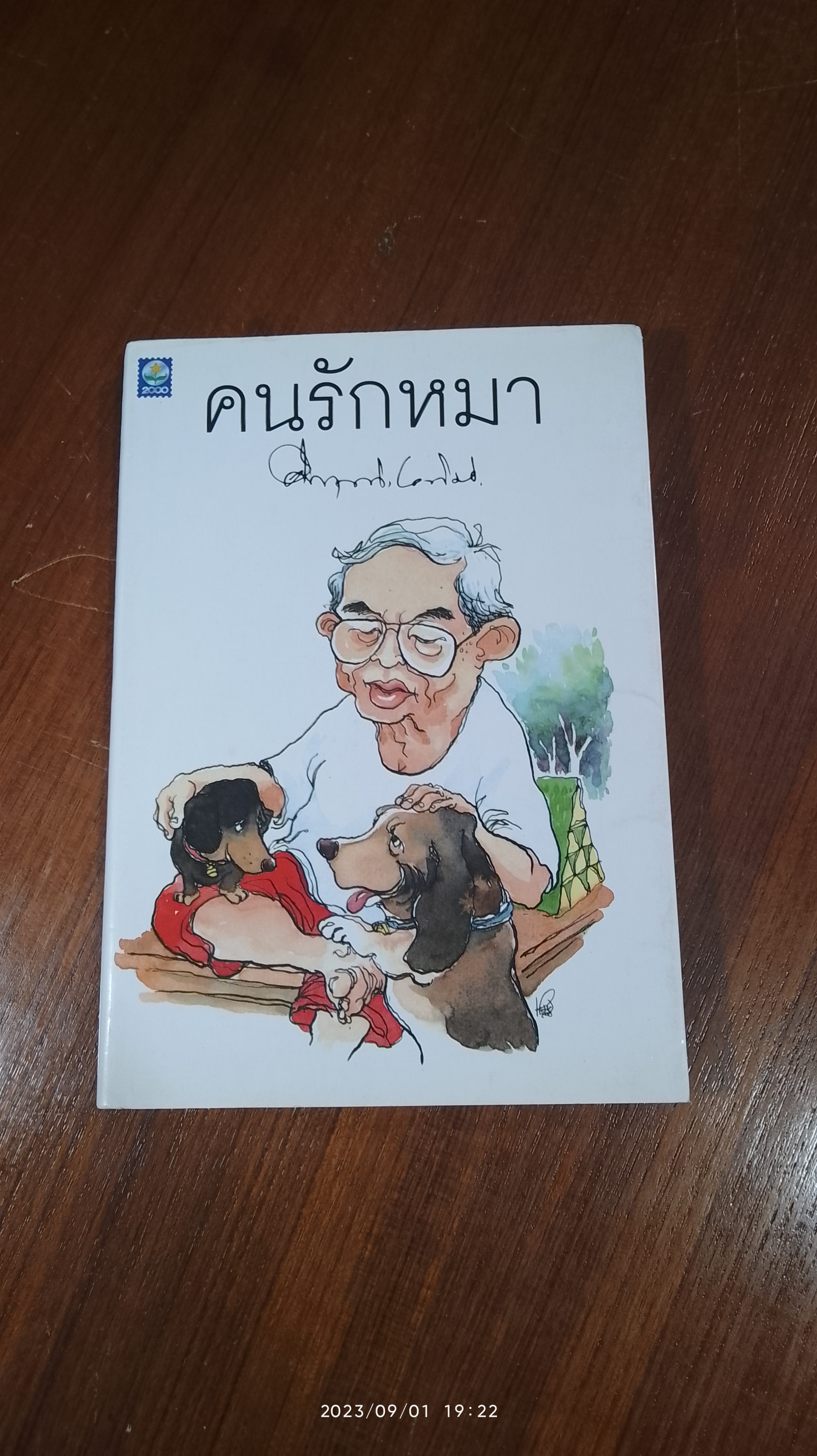 คนรักหมา / ม.ร.ว. คึกฤทธิ์ ปราโมช