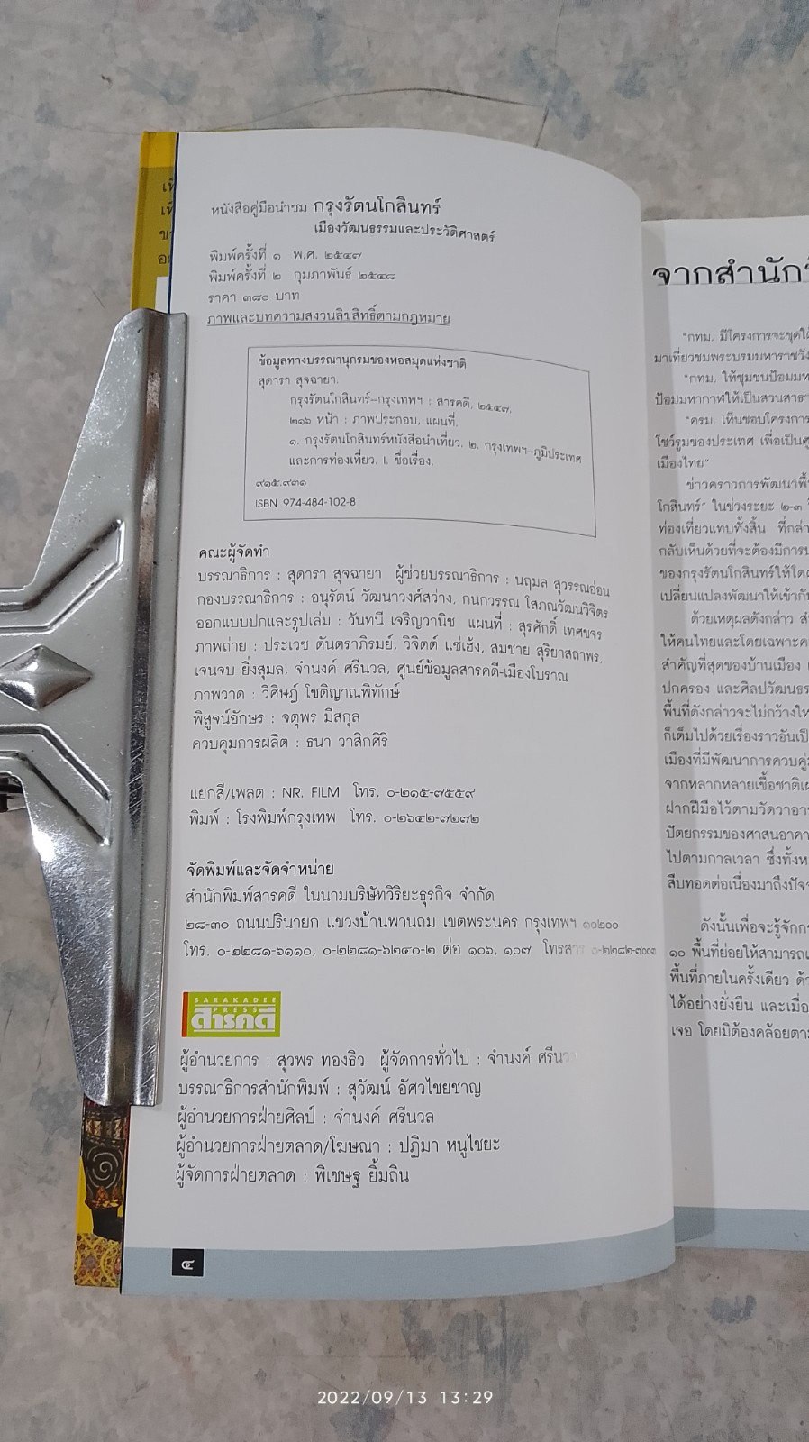 คู่มือนำชม กรุงรัตนโกสินทร์ เมืองวัฒนธรรมและประวัติศาสตร์ / สารคดี