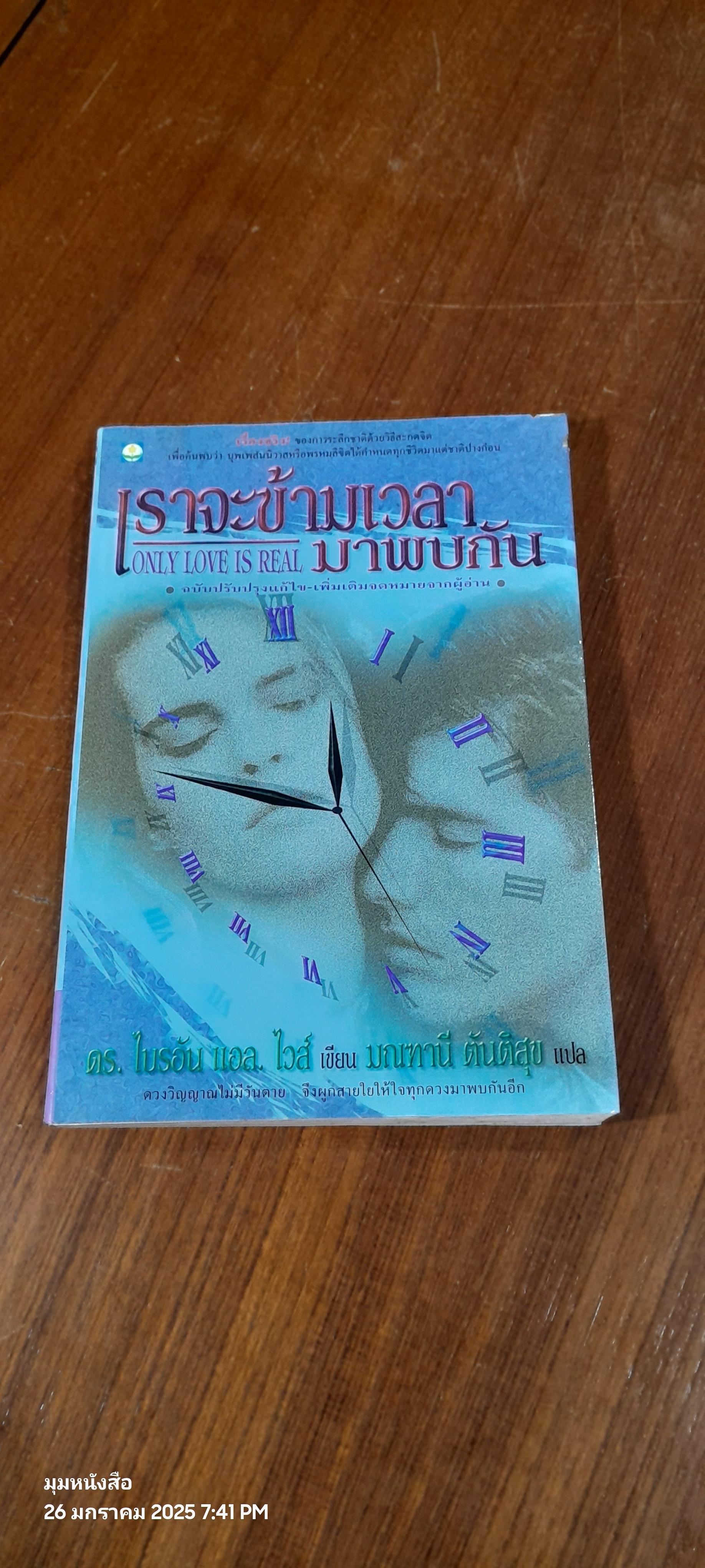 เราจะข้ามเวลามาพบกัน / ดร.ไปรอัน แอล. ไวส์