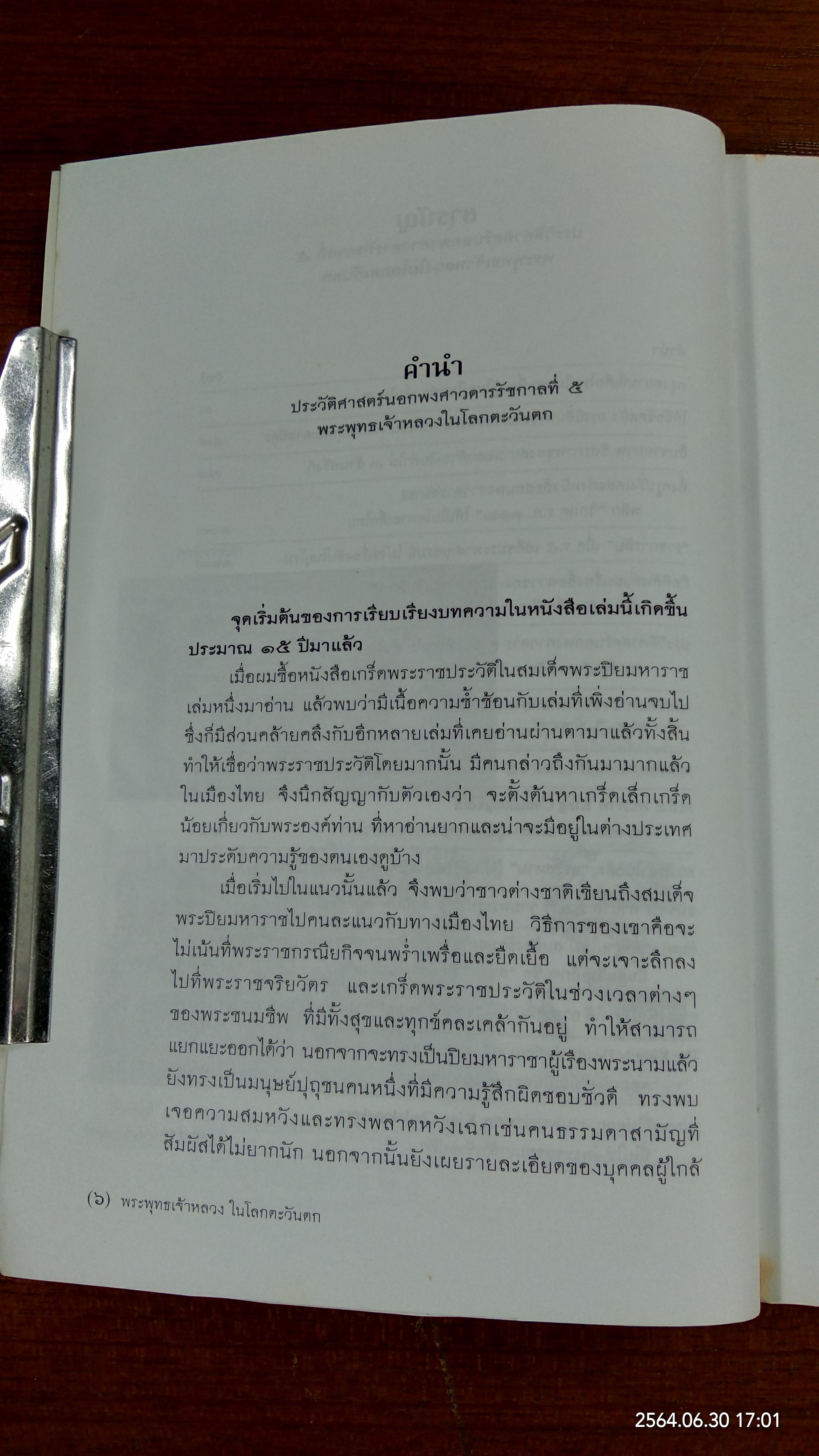 ประวัติศาสตร์นอกพงศาวดารรัชการที่ ๕ พระพุทธเจ้าหลวง ในโลกตะวันตก / ไกรฤกษ์ นานา